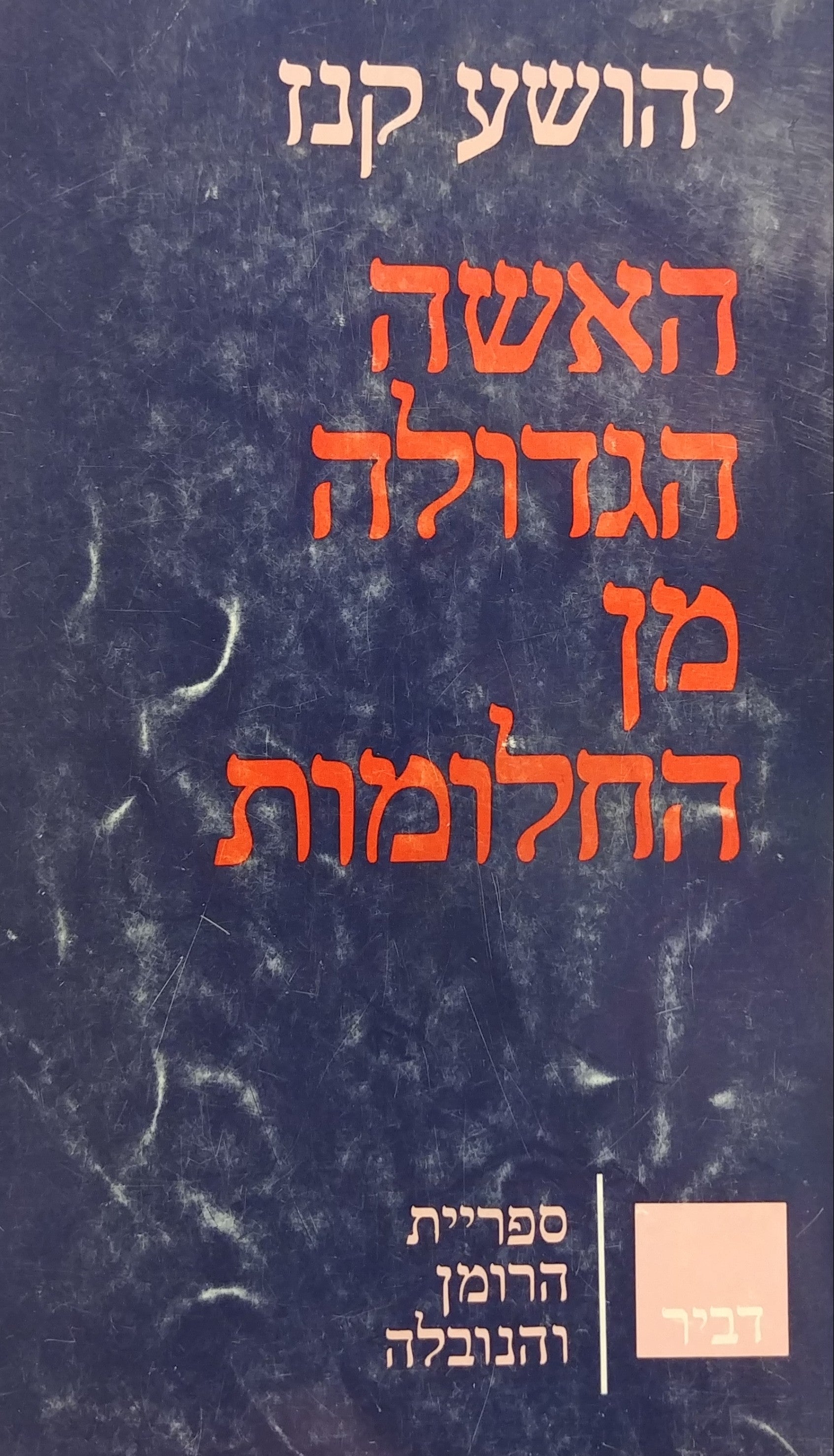 האשה הגדולה מן החלומות