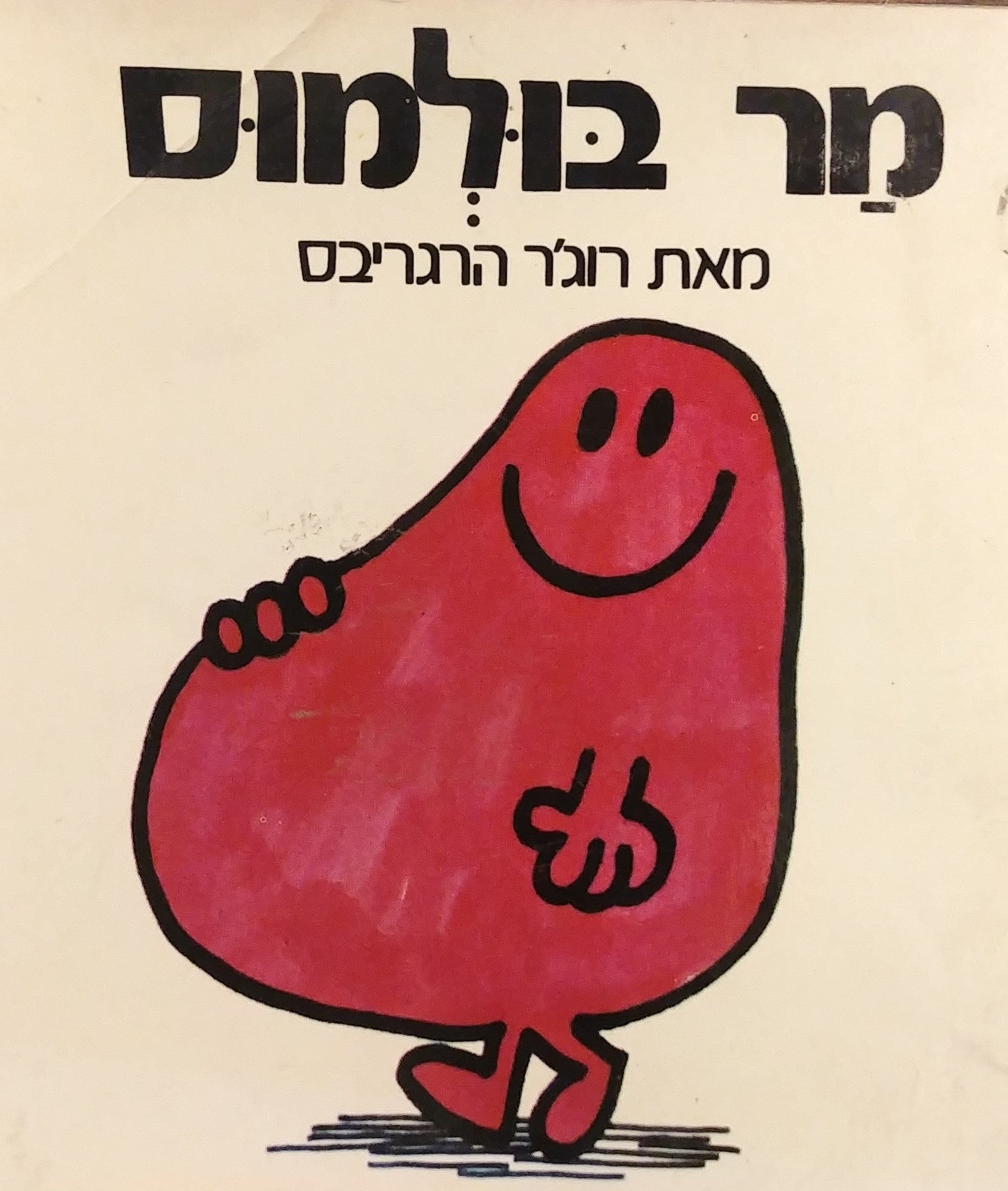 מר בולמוס / נוסח עברי: יורם טהרלב