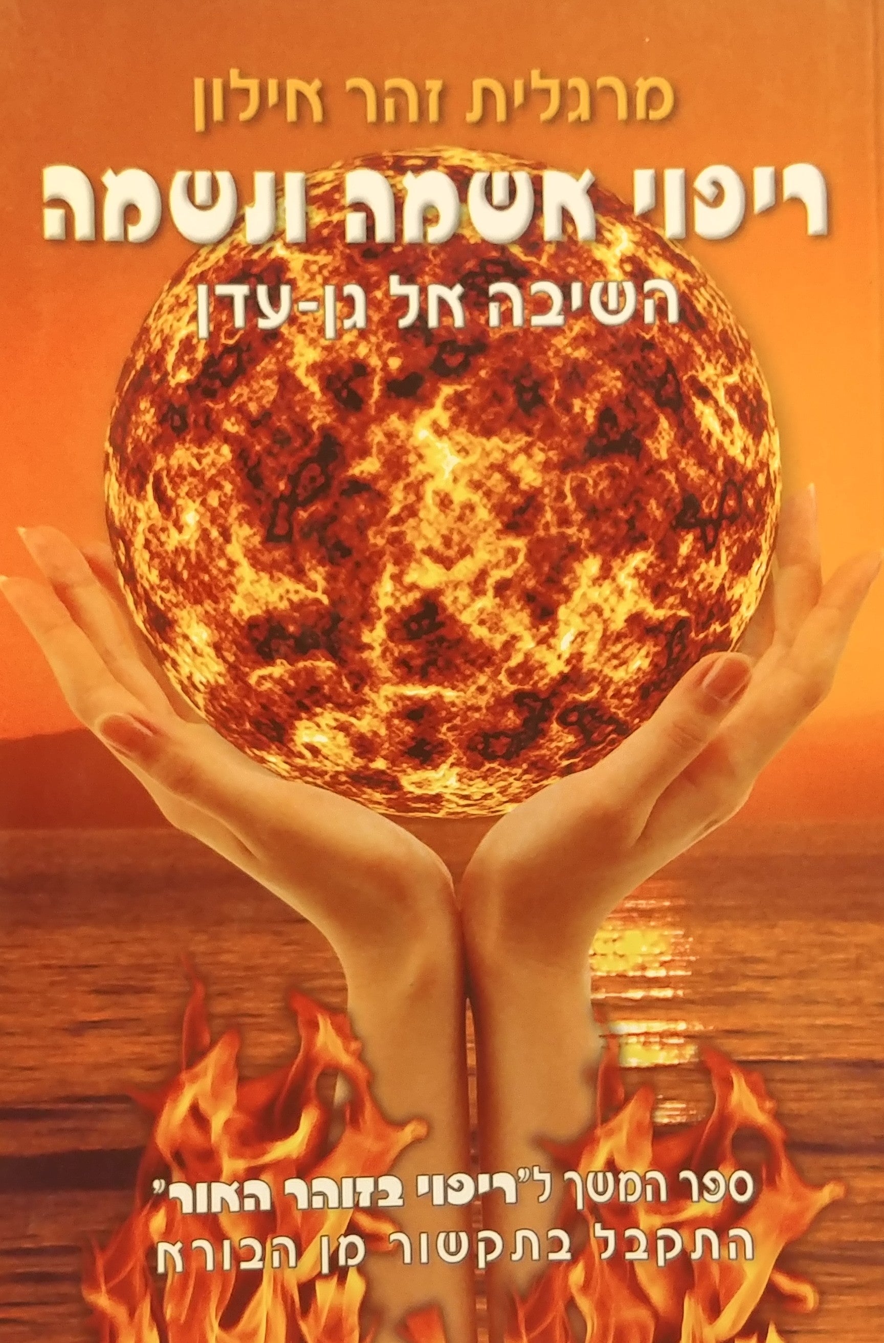 ריפוי אשמה ונשמה / השיבה אל גן עדן