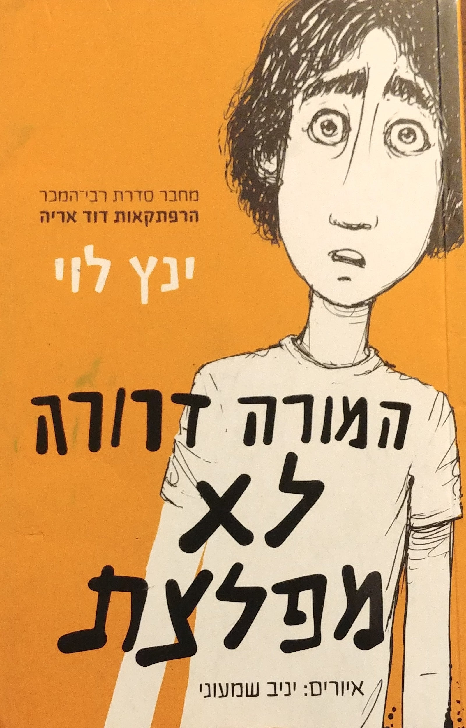 המורה דרורה לא מפלצת