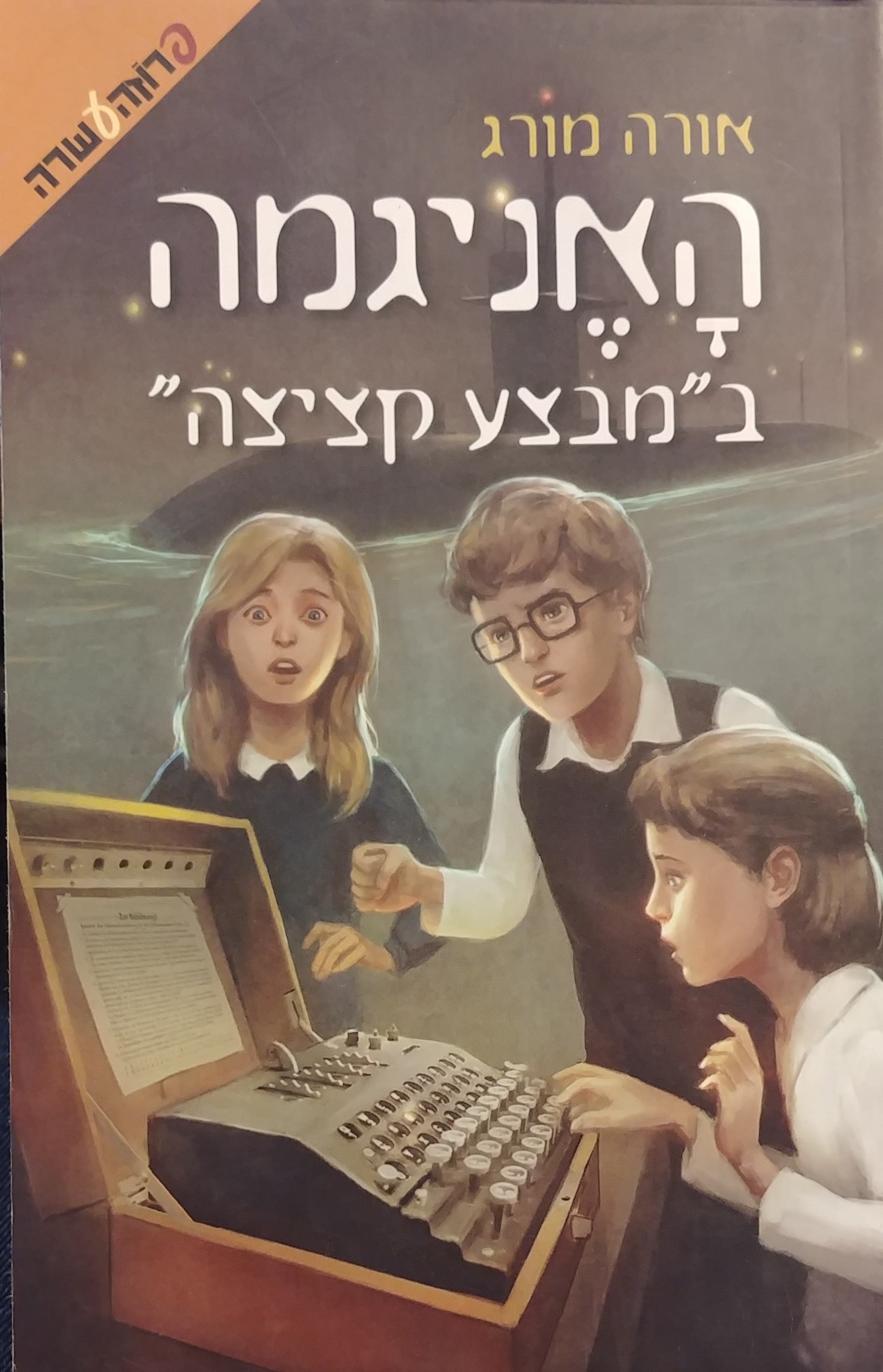 האניגמה / במבצע קציצה