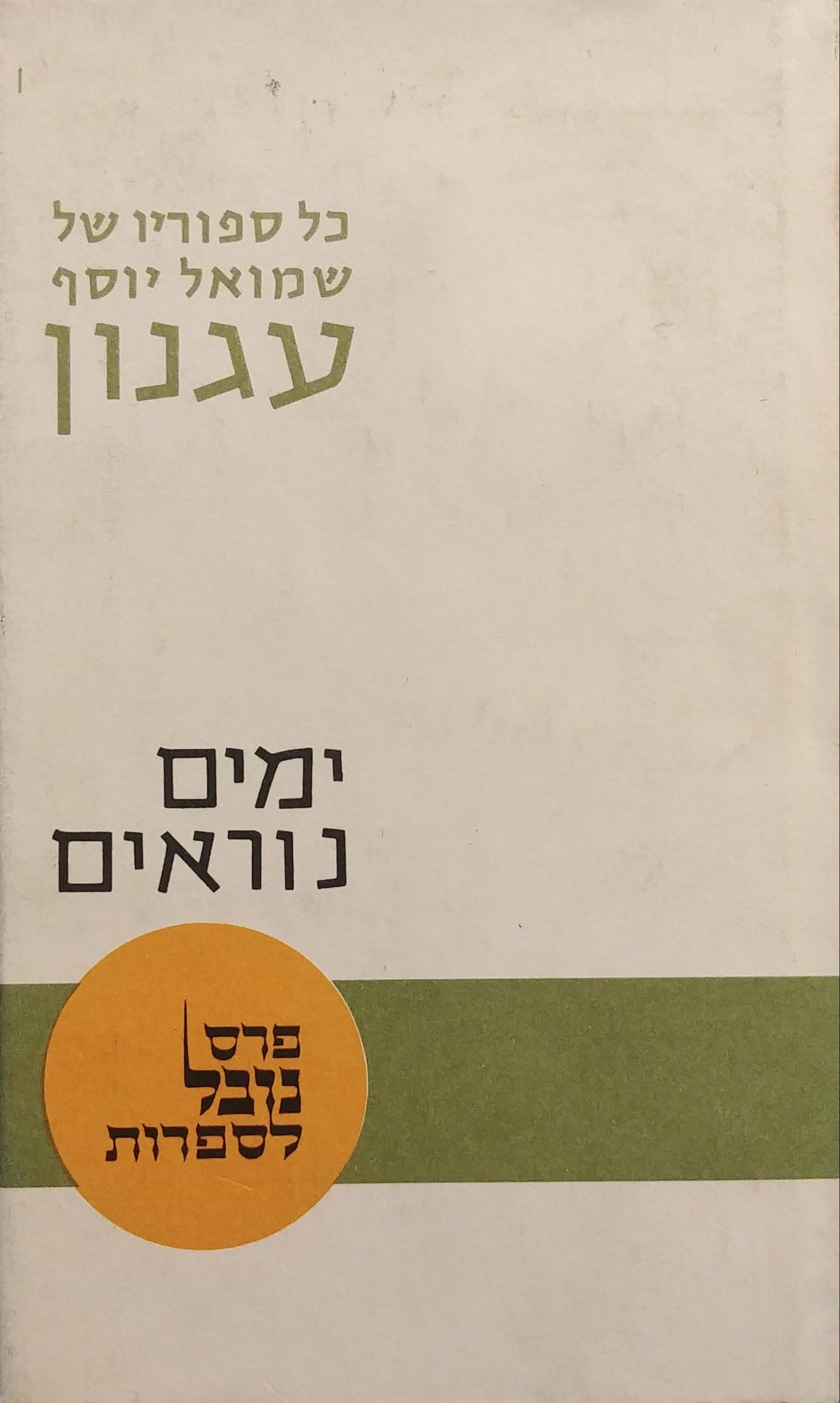 ימים נוראים