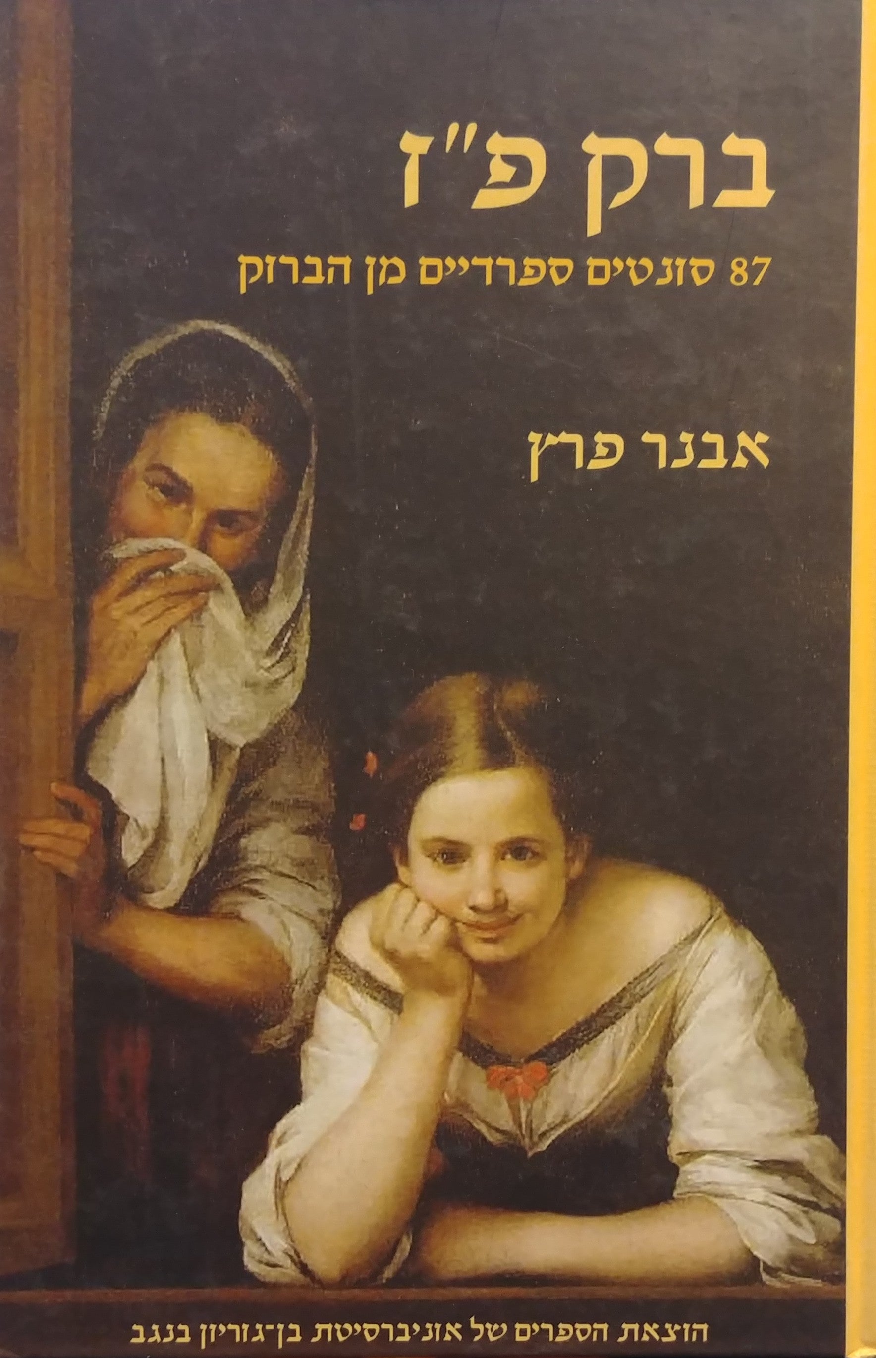 ברק פ"ז / 87 סונטים ספרדיים מן הברוק