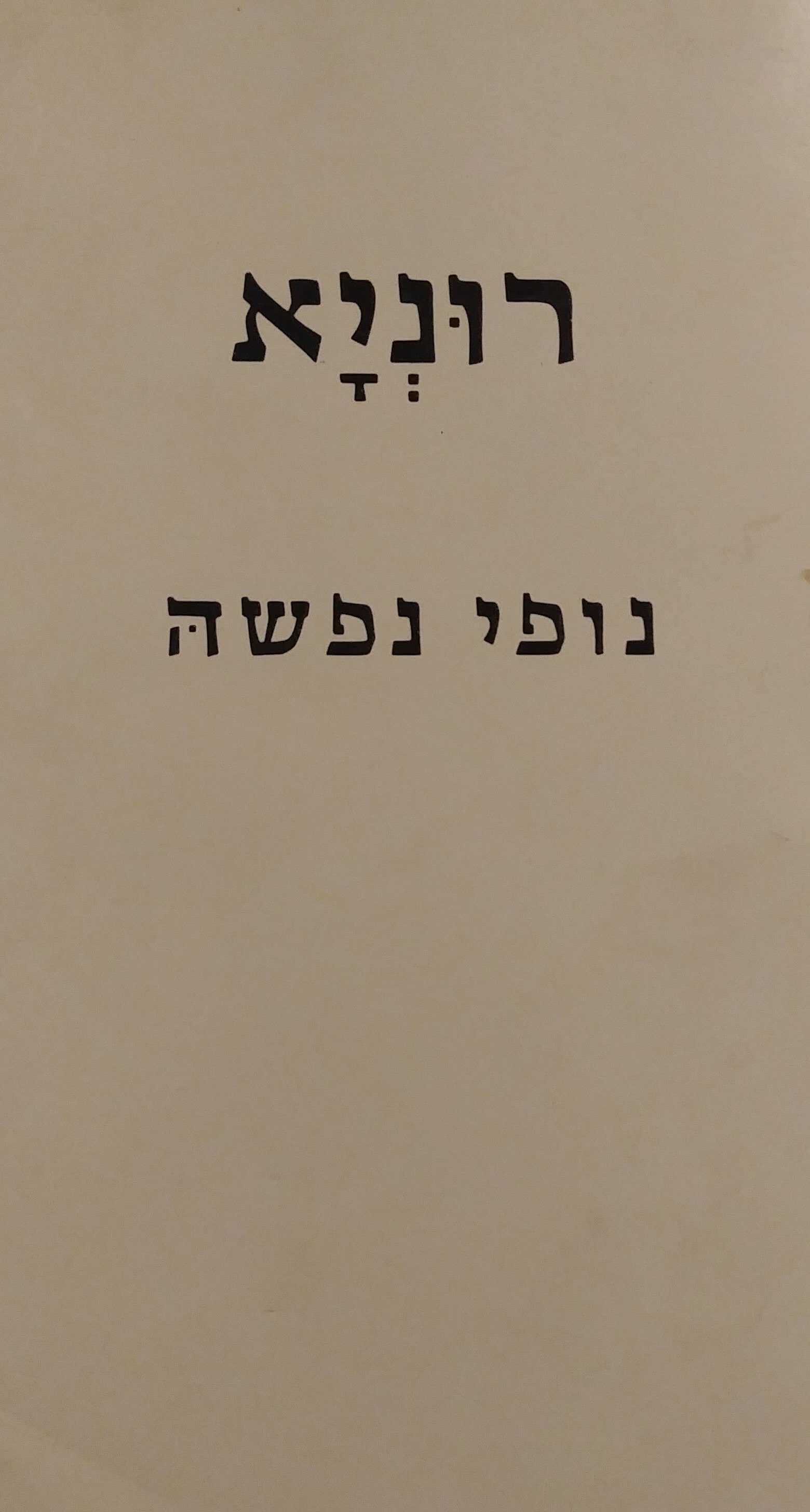 נופי נפשה