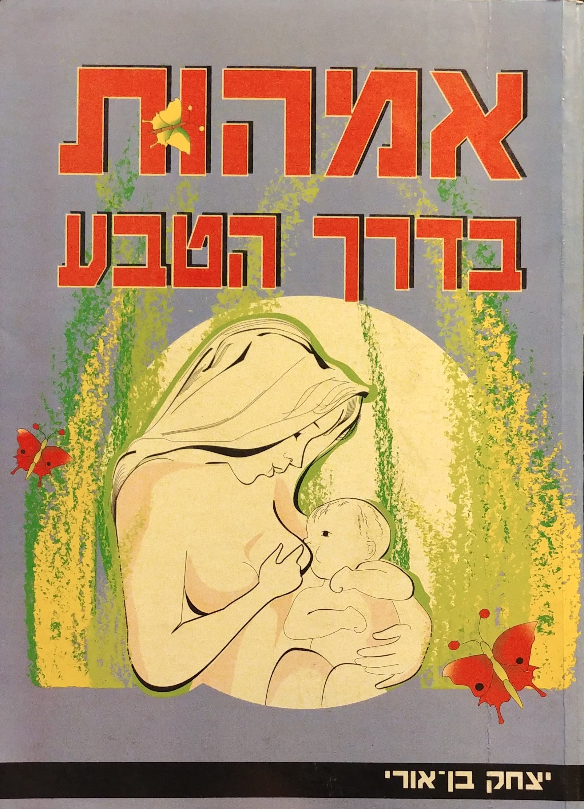אמהות בדרך הטבע