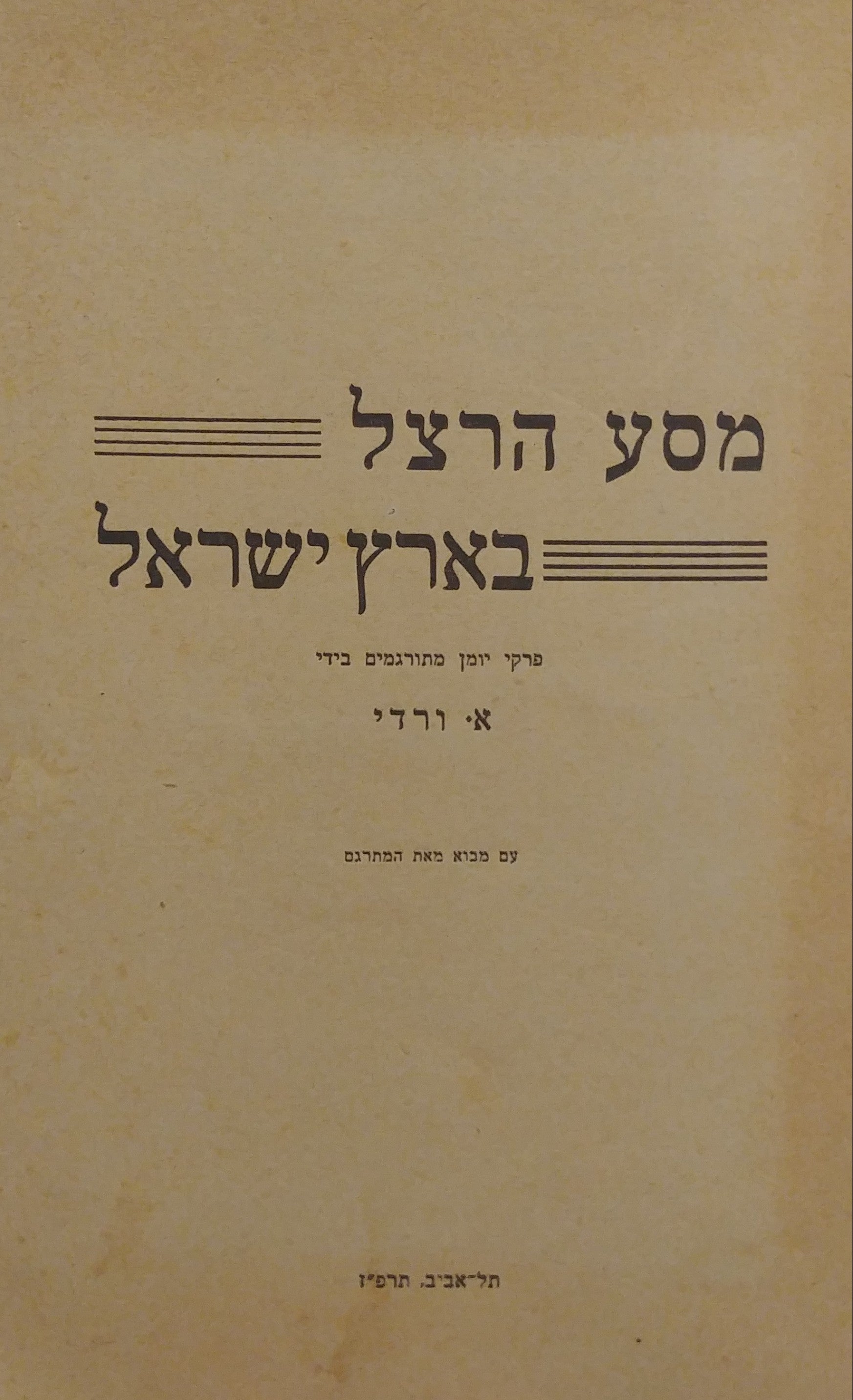 מסע הרצל בארץ ישראל / בצירוף תחריט מקורי של הרמן שטרוק