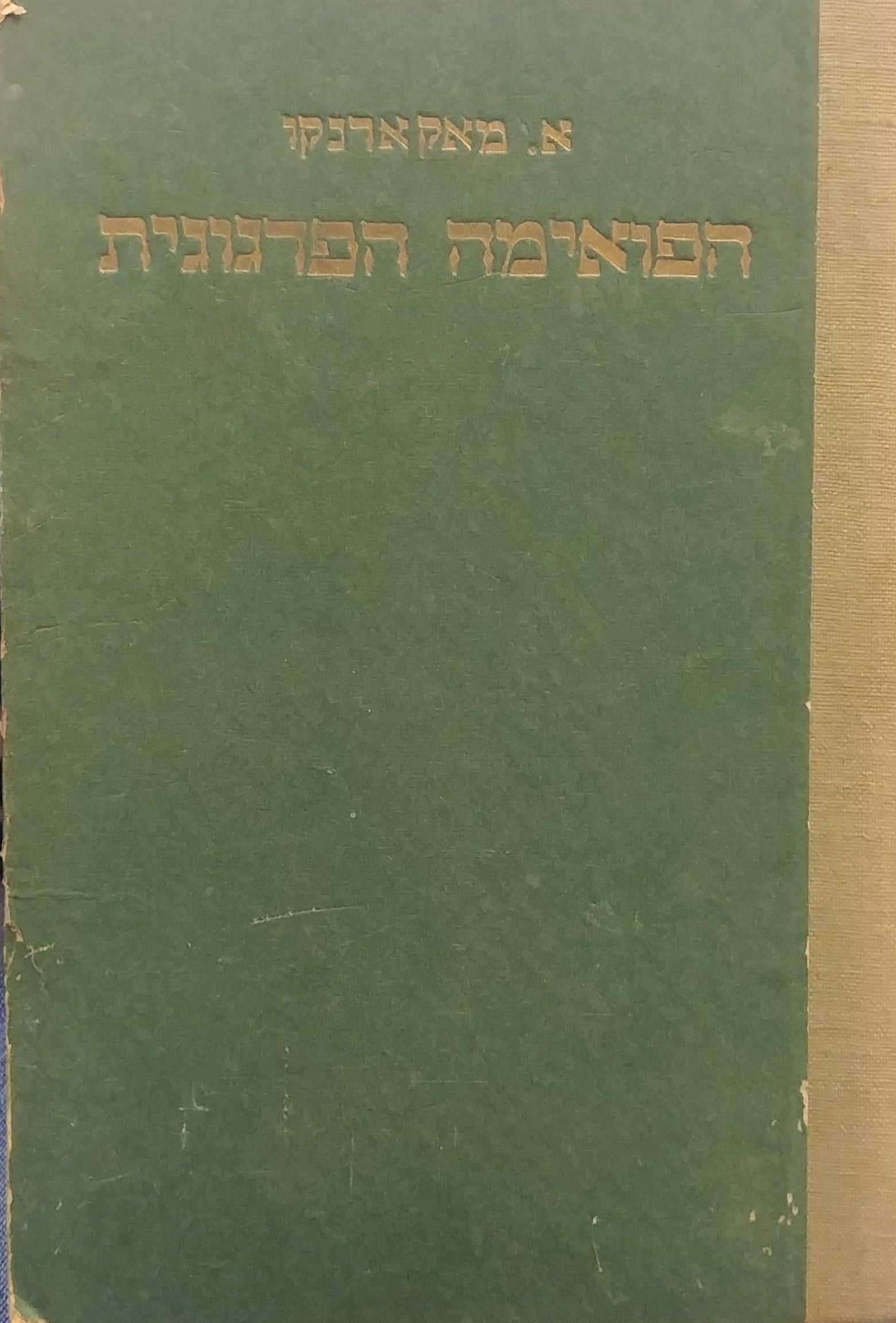 הפואמה הפדגוגית
