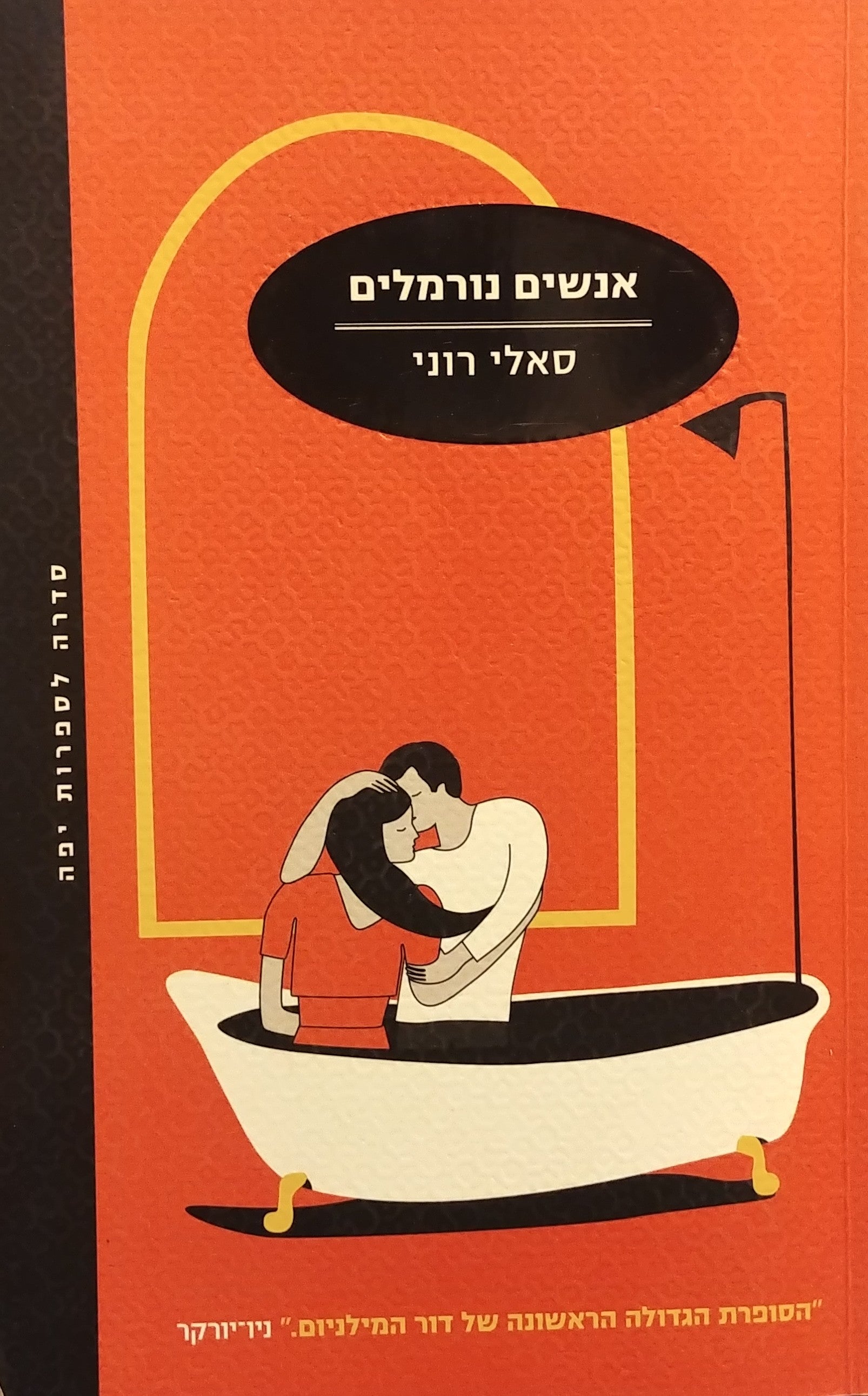 אנשים נורמלים