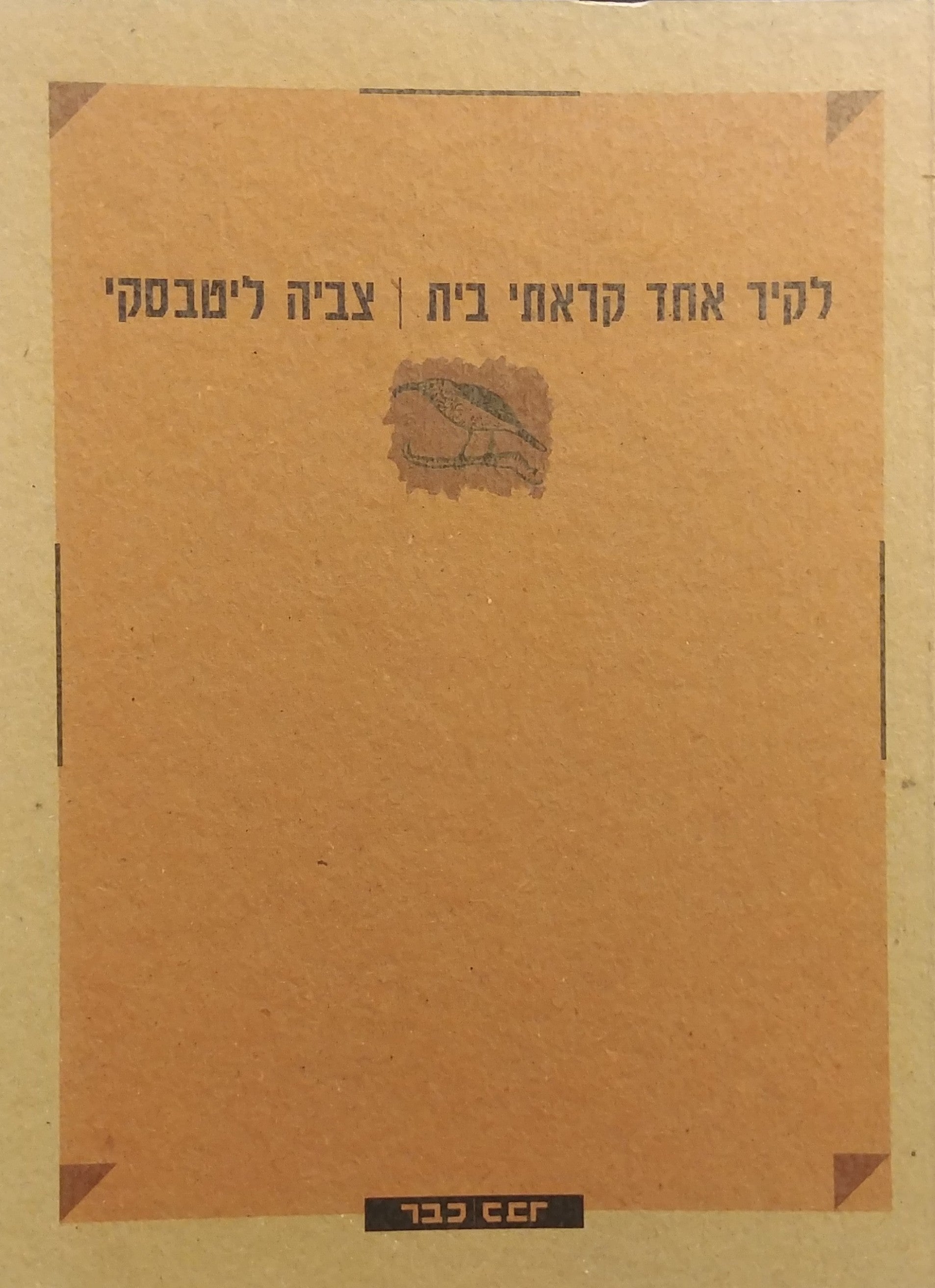 לקיר אחד קראתי בית