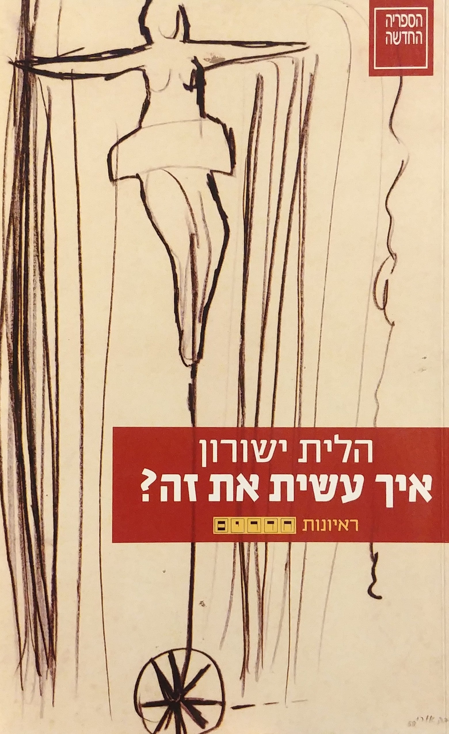 איך עשית את זה? / ראיונות 'חדרים'