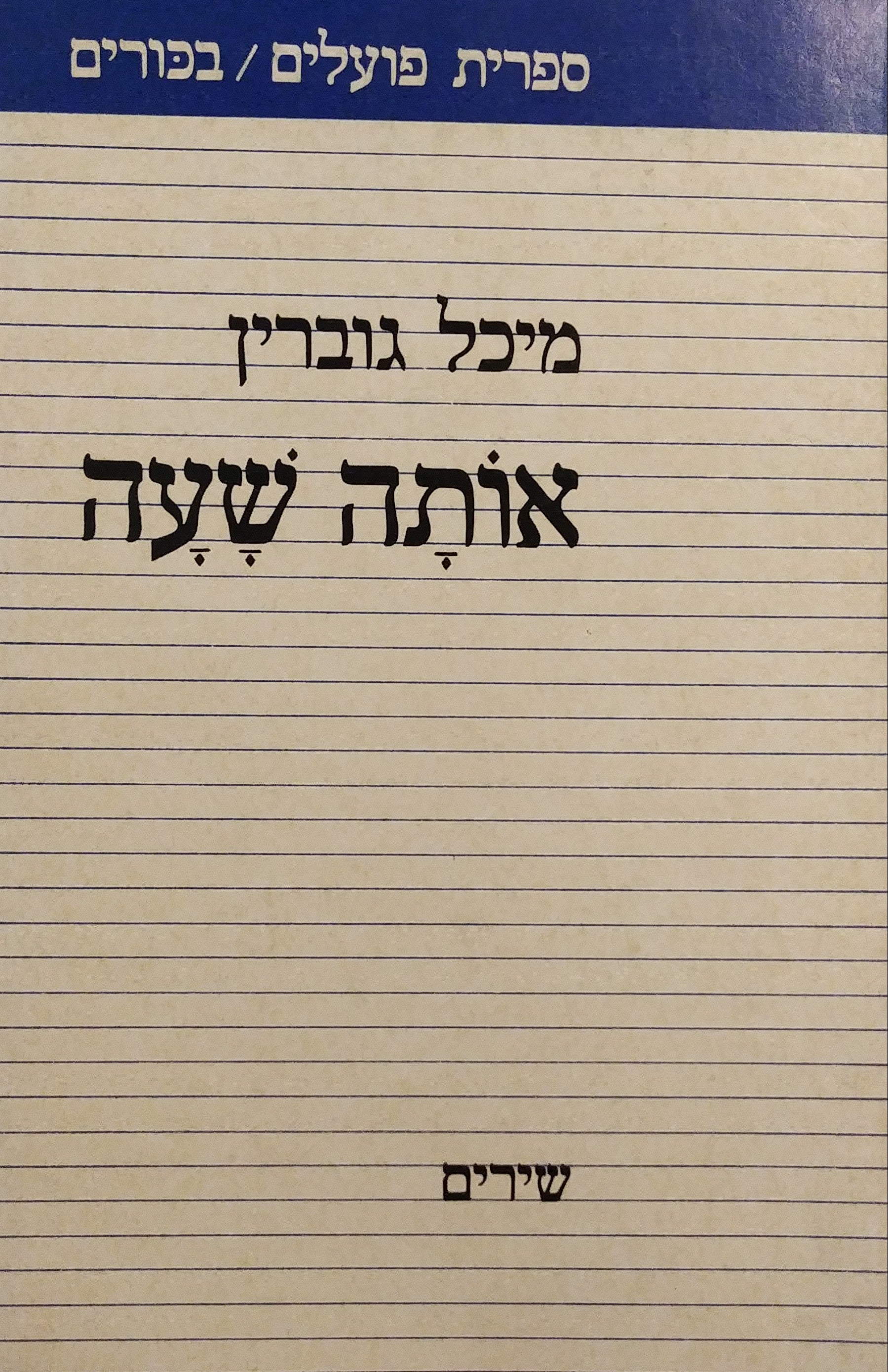 אותה שעה