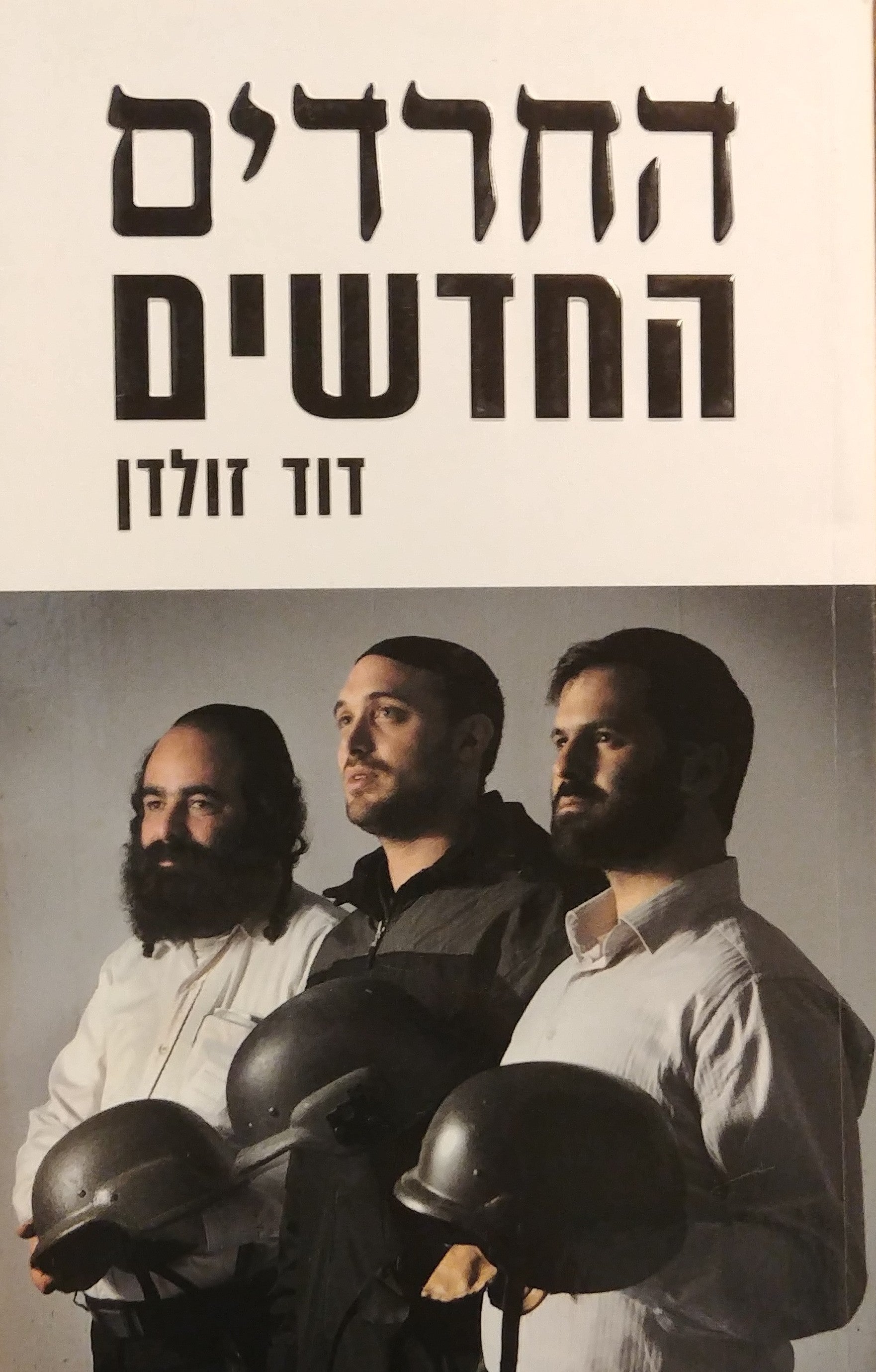 החרדים החדשים
