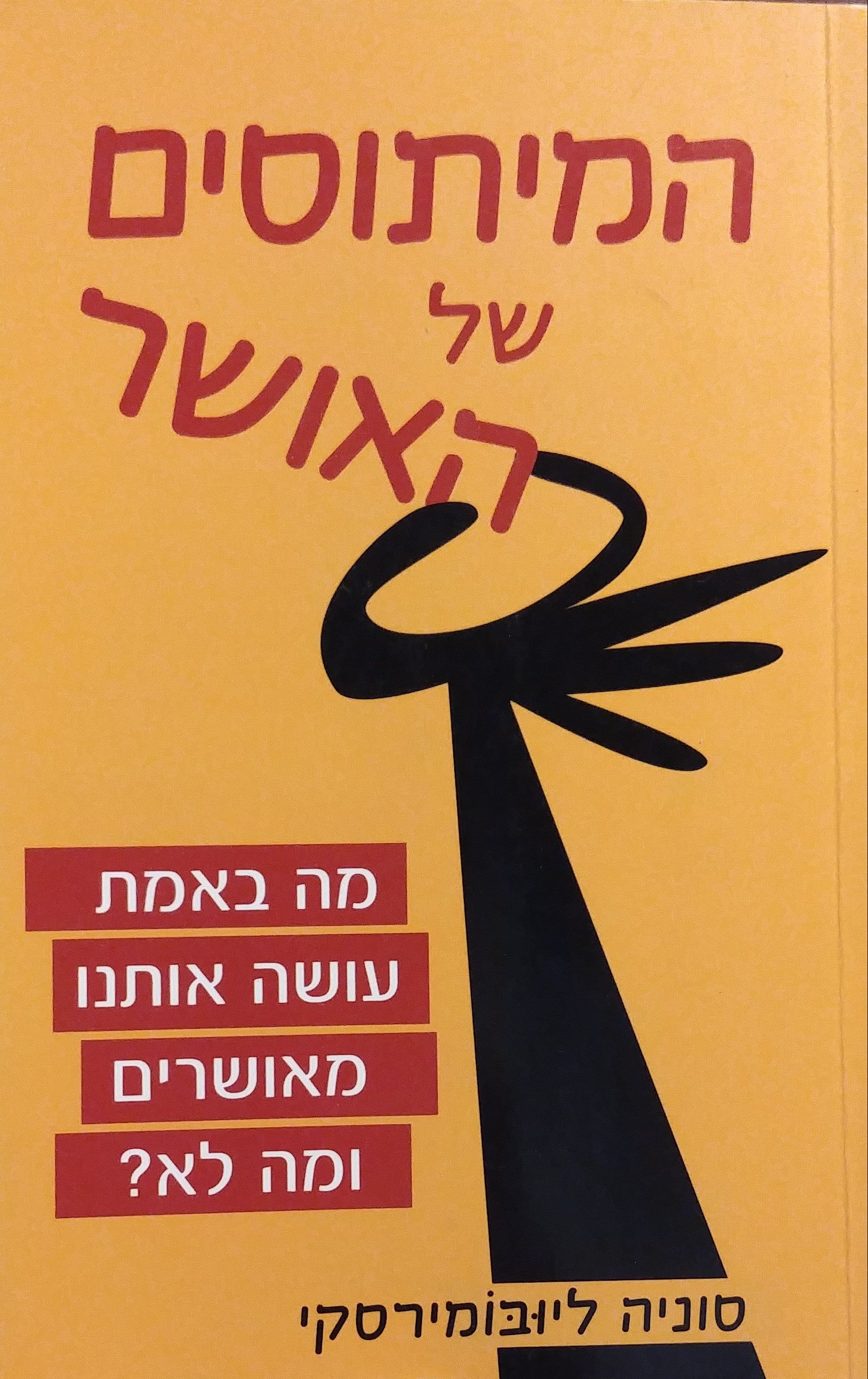 המיתוסים של האושר / מה באמת עושה אותנו מאושרים ומה לא