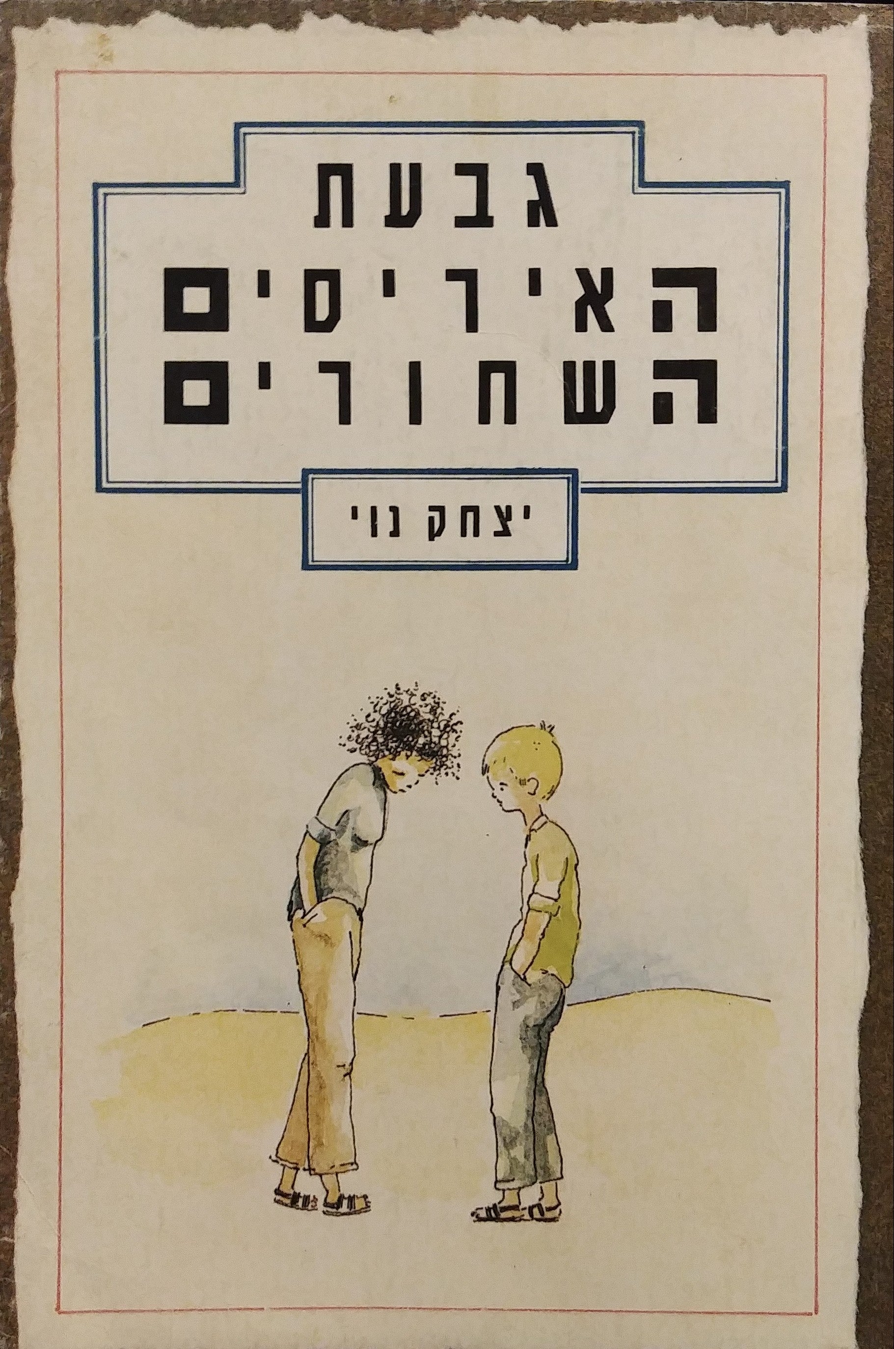 גבעת האיריסים השחורים