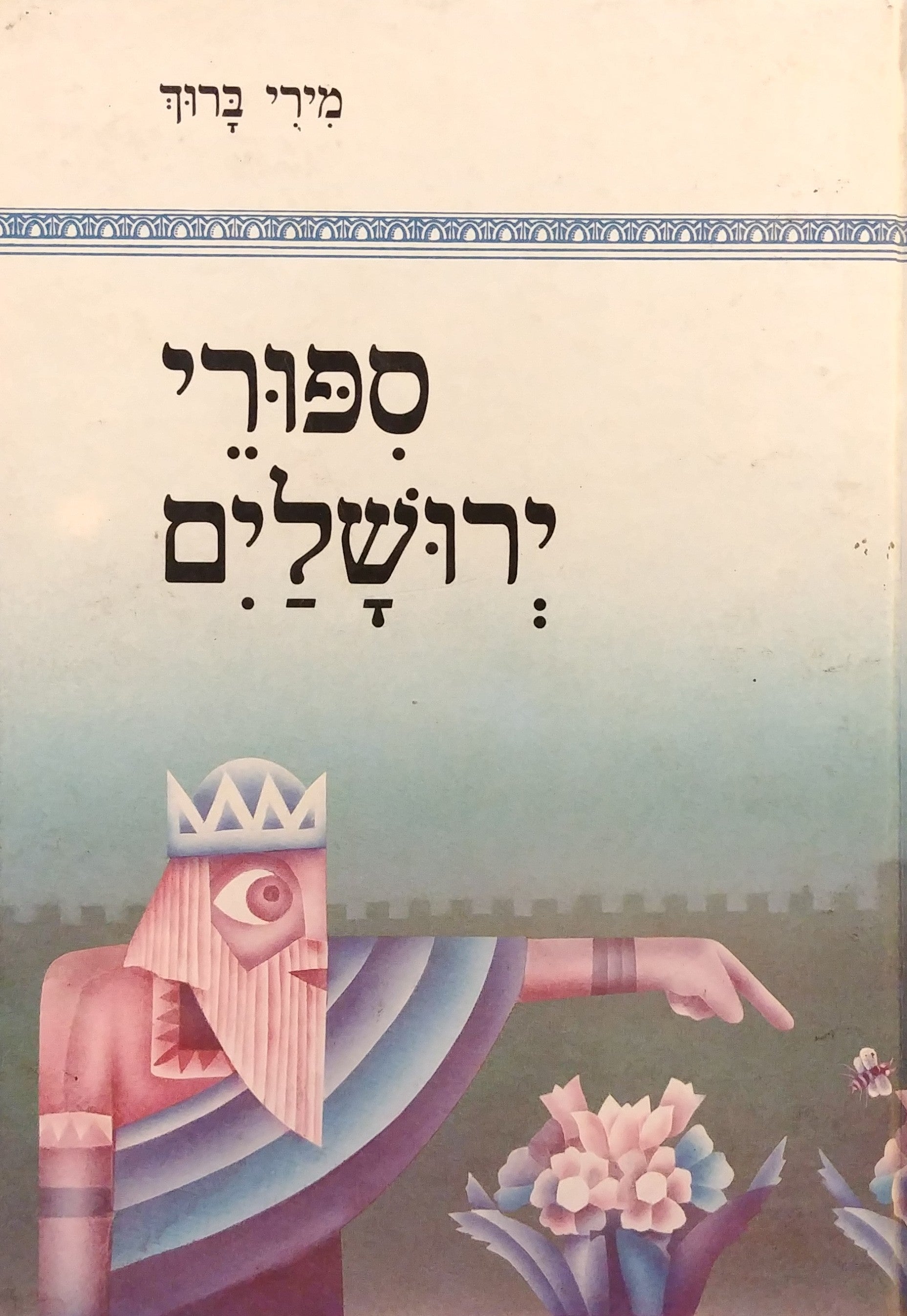 ספורי ירושלים / ליקטה ועיבדה לפי מקורות חז"ל