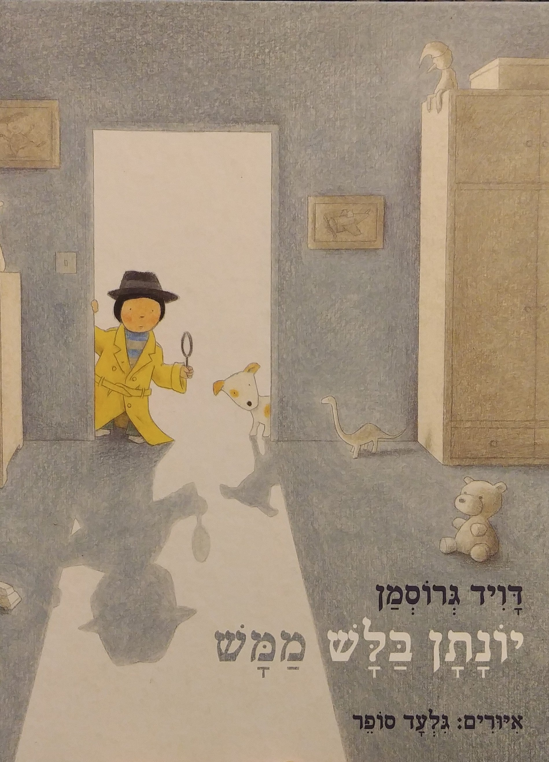 יונתן בלש ממש / איורים: גלעד סופר