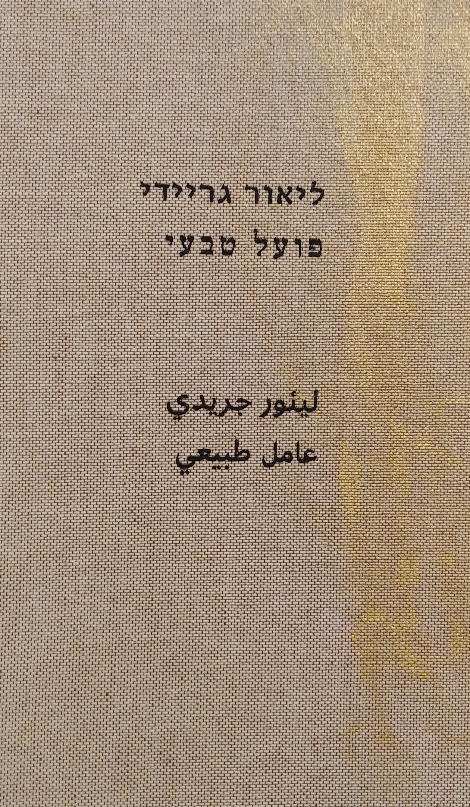פועל טבעי