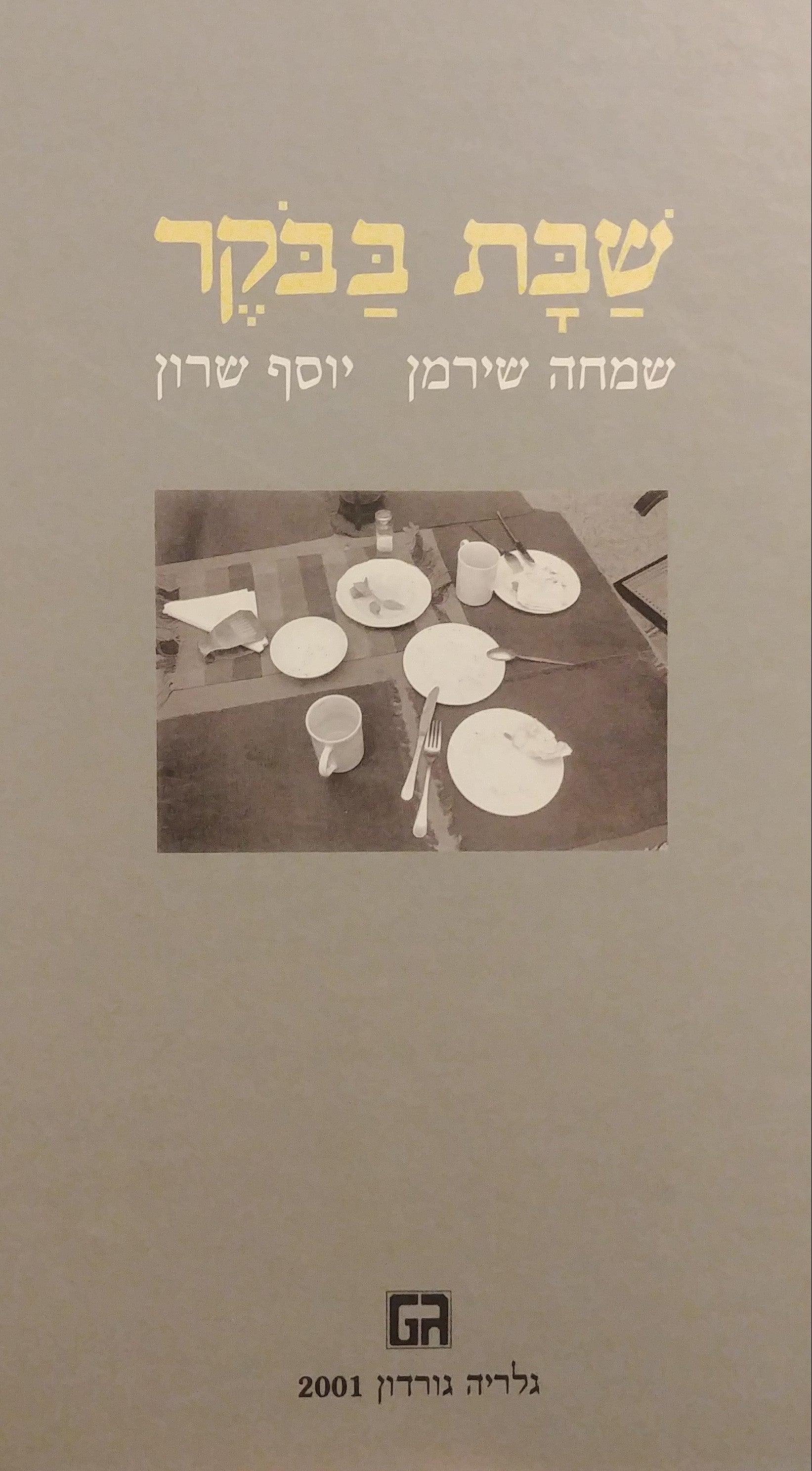 שבת בבקר
