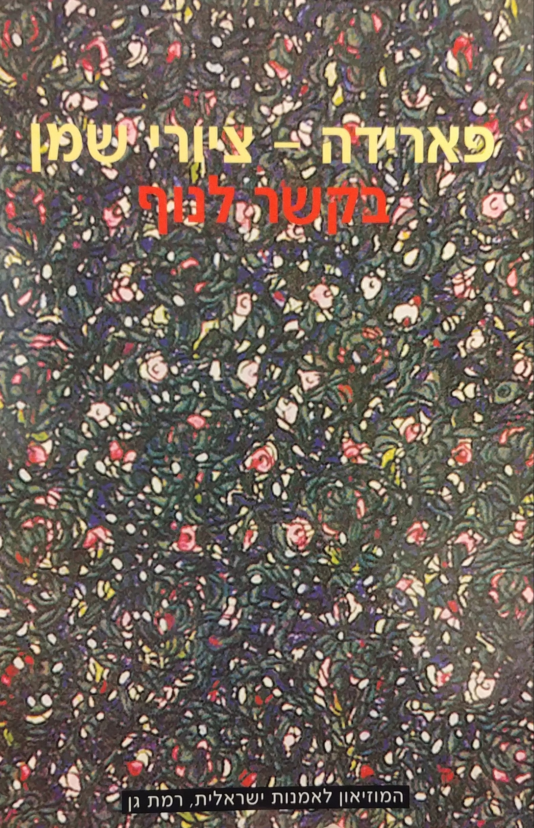 בקשר לנוף / ציורי שמן 1991-2001