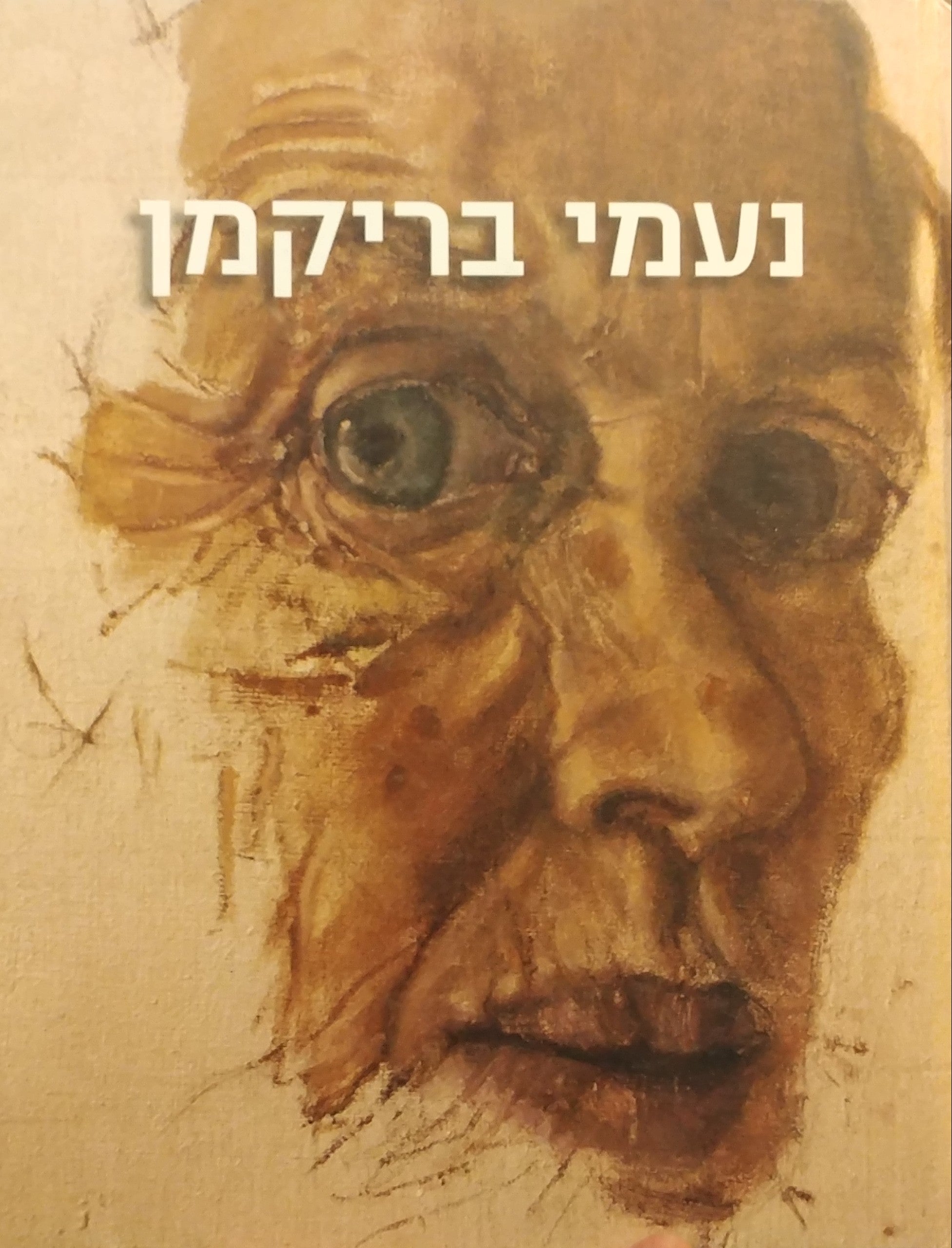 נעמי בריקמן