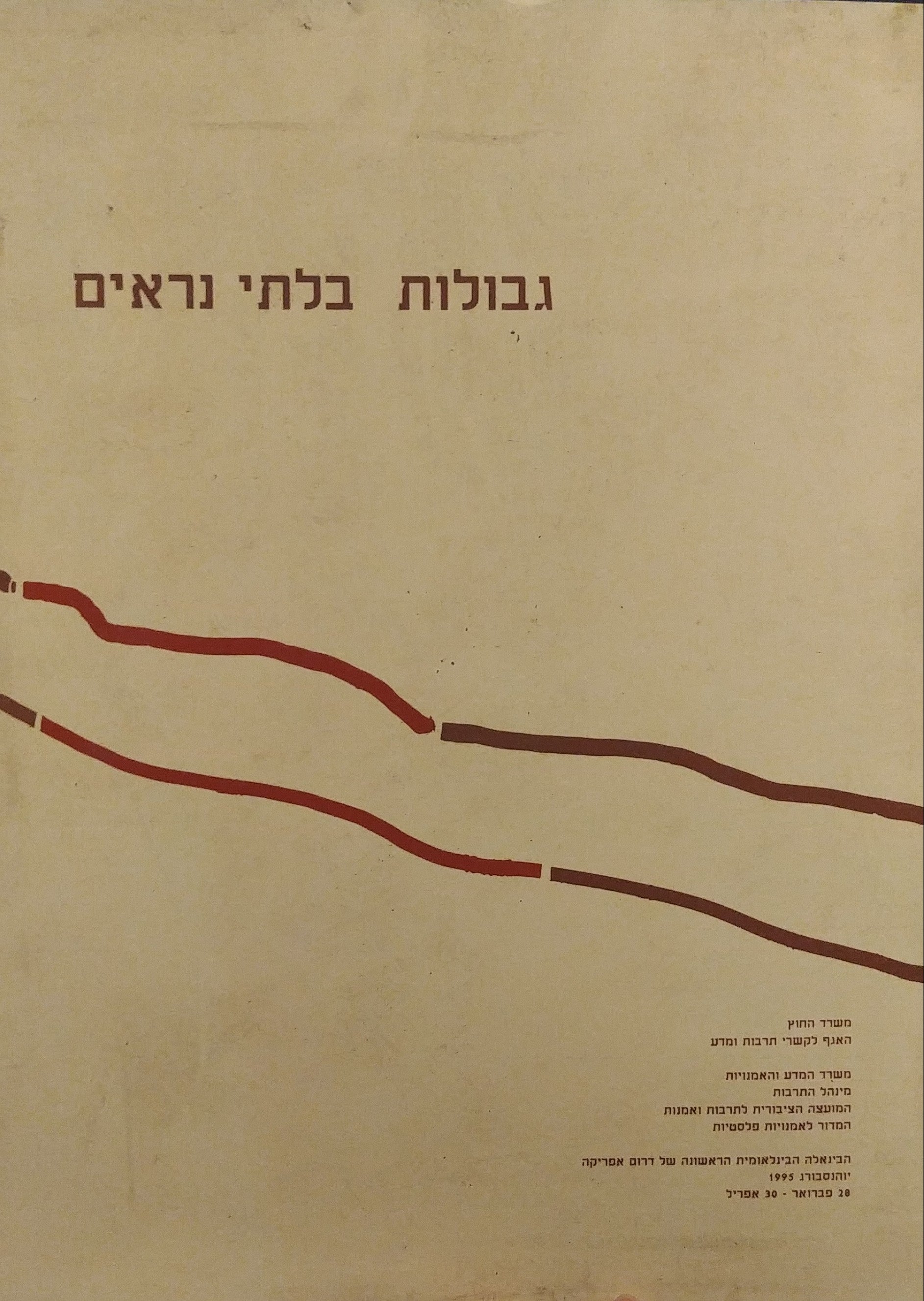 גבולות בלתי נראים