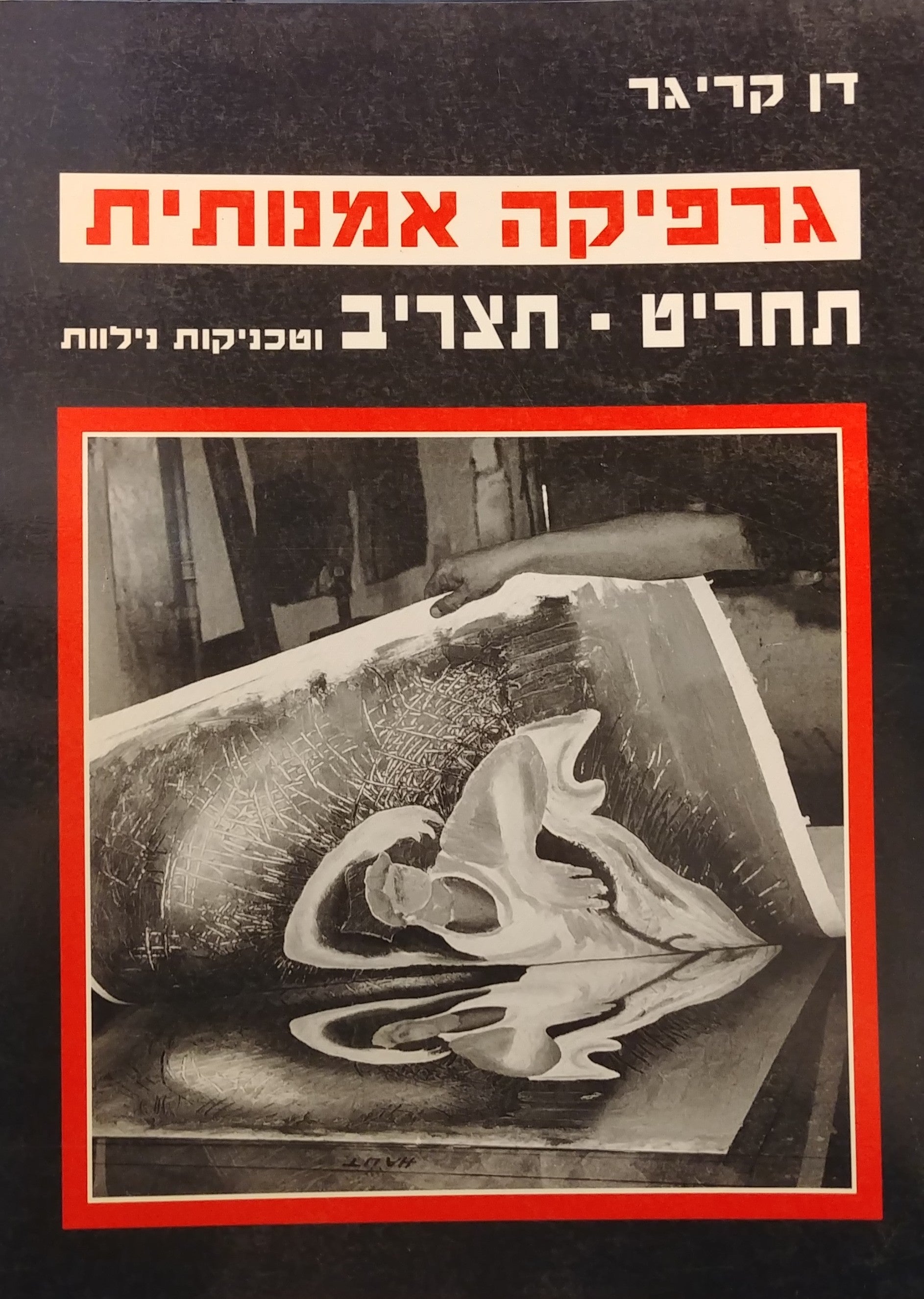 גרפיקה אמנותית / תחריט תצריב וטכניקות נילוות