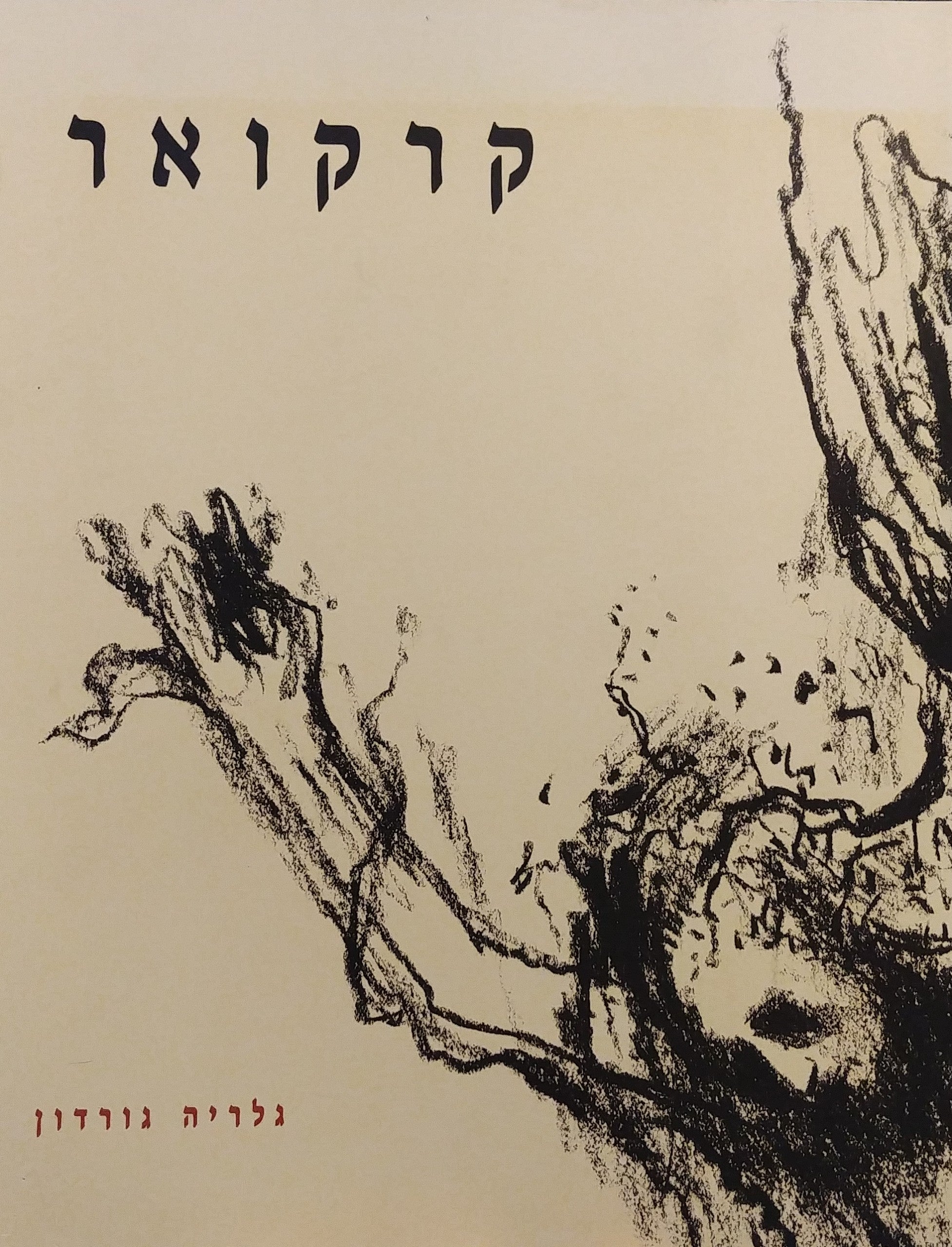 קרקואר