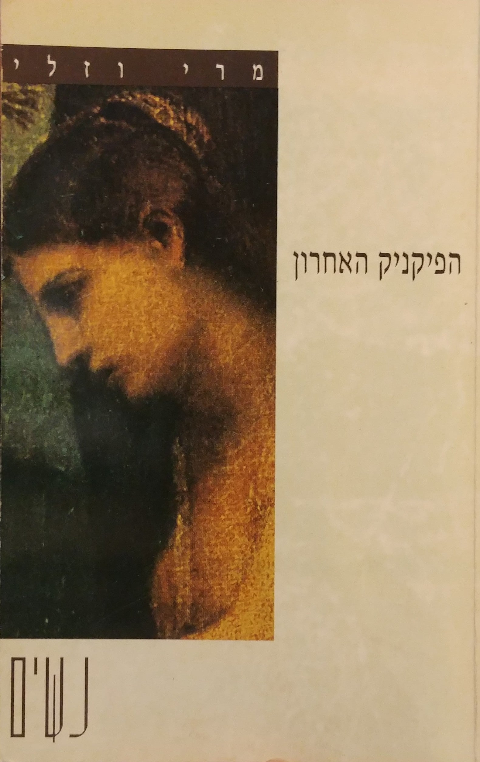 הפיקניק האחרון