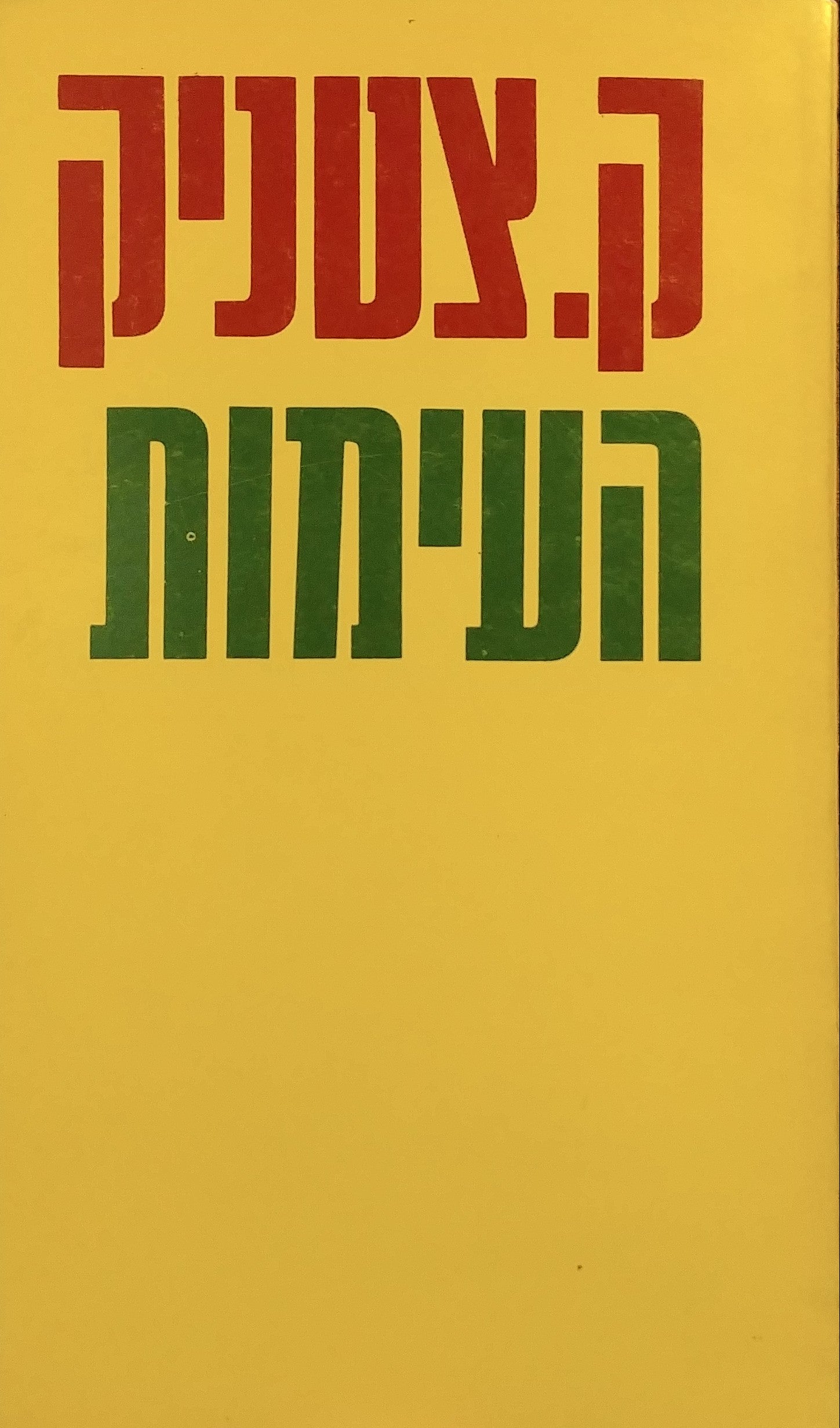 העימות / כרוניקה של משפחה יהודית במאה העשרים
