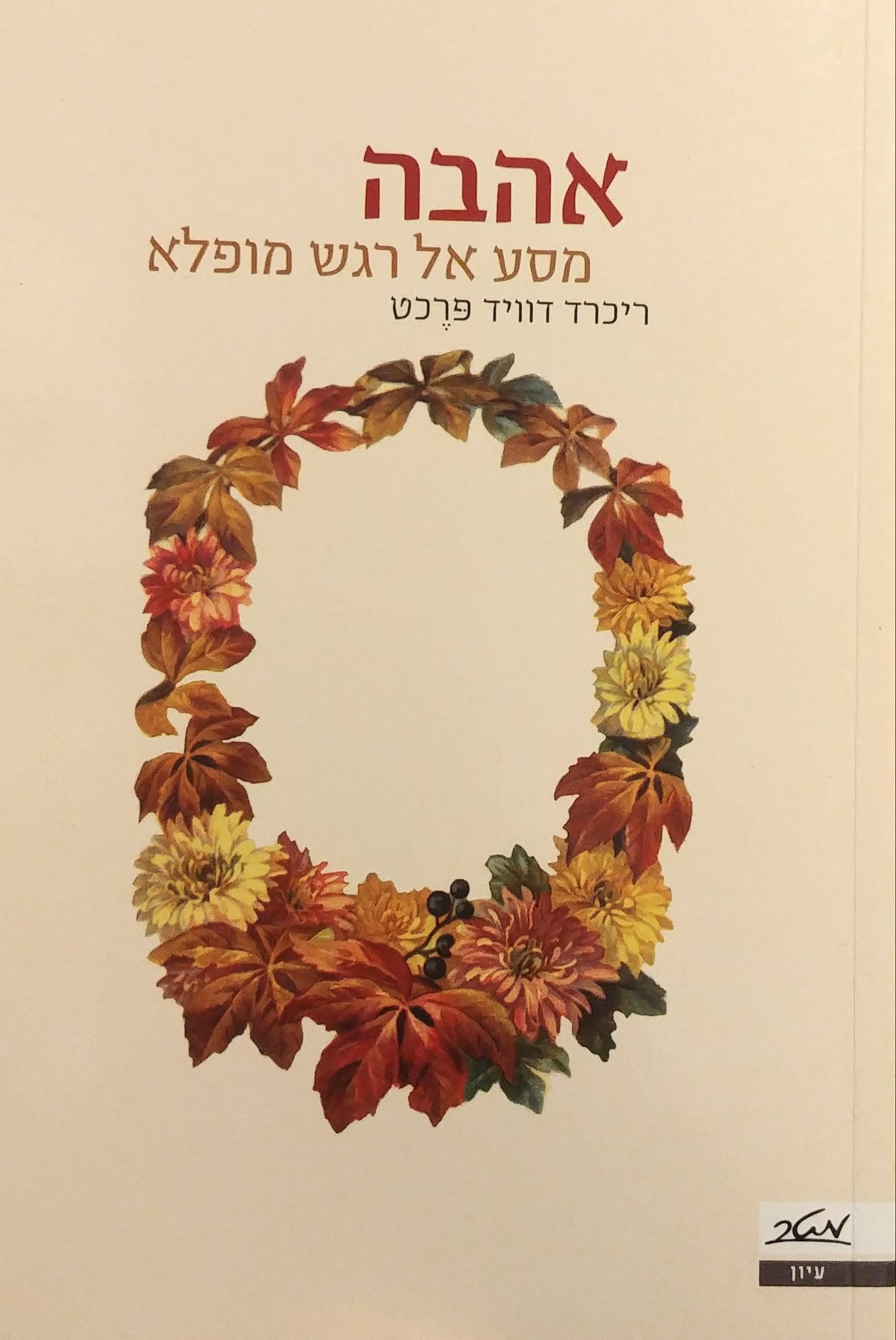 אהבה / מסע אל רגש מופלא