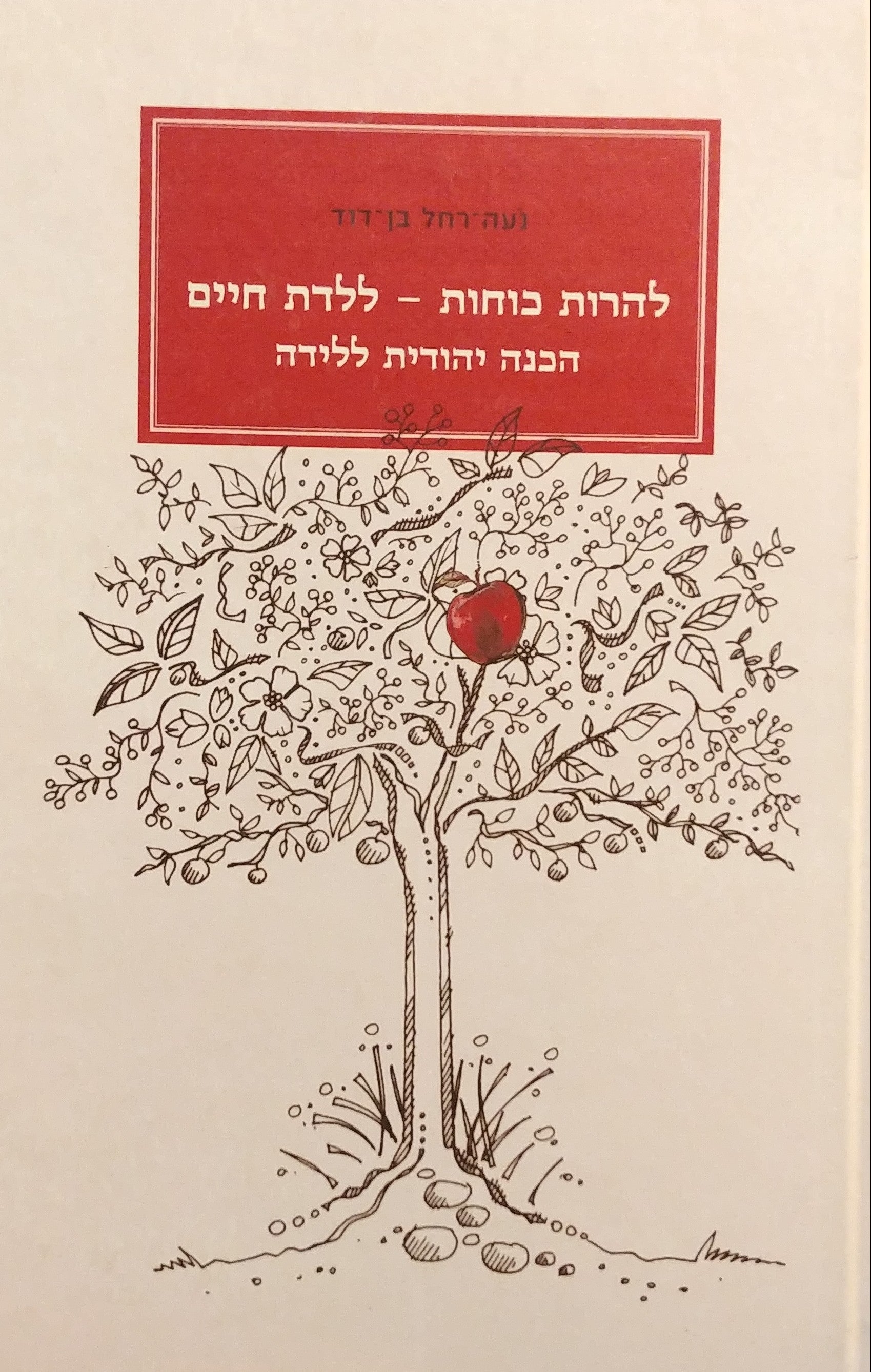 להרות כוחות - ללדת חיים / הכנה יהודית ללידה