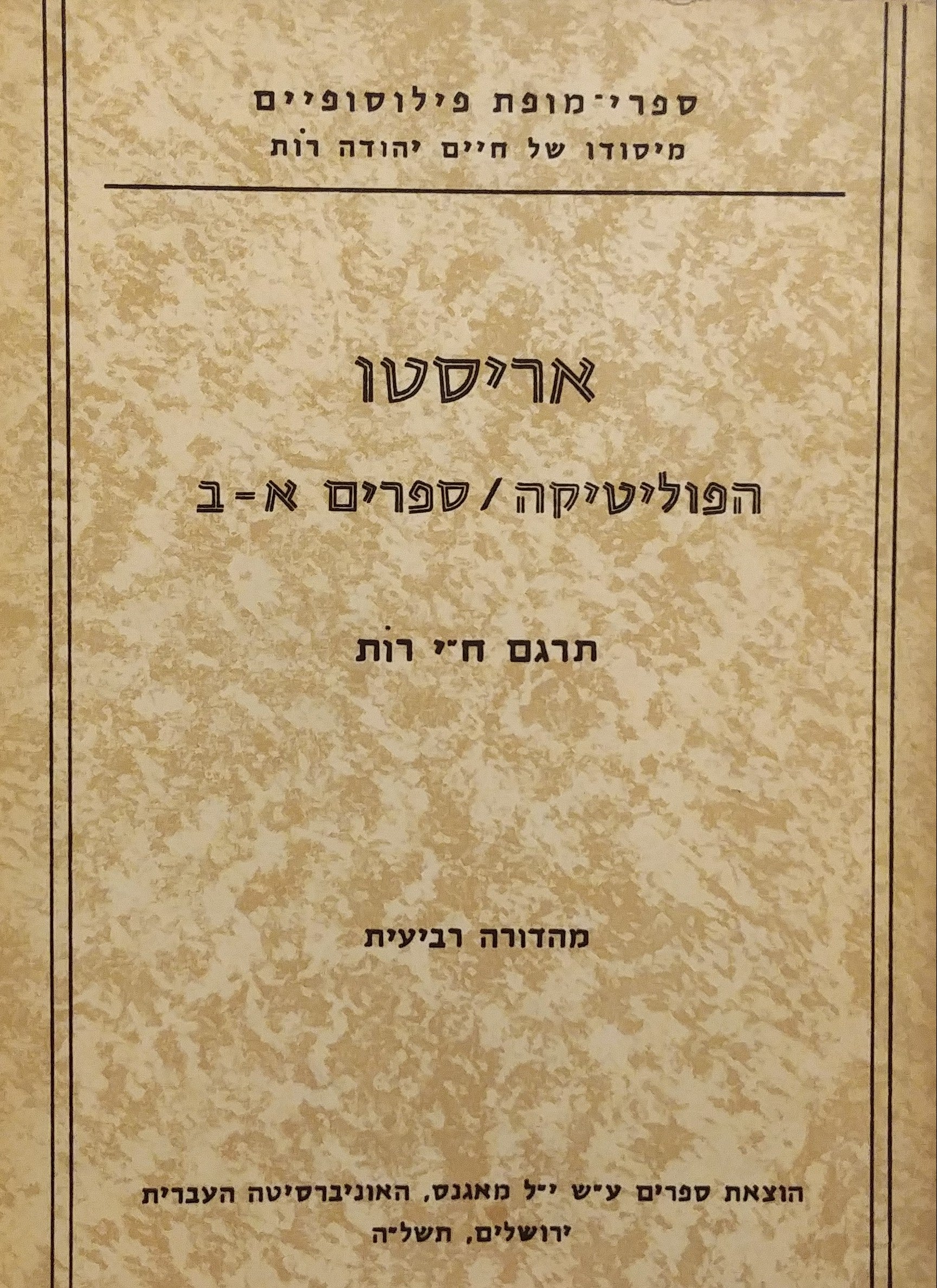 הפוליטיקה לאריסטו: ספרים א'-ב' / מיוונית ח"י רות