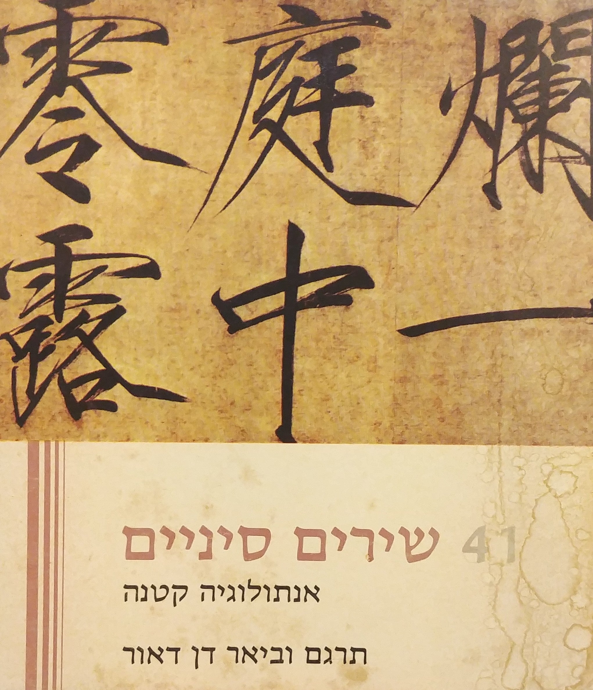 41 שירים סיניים / אנתולוגיה קטנה
