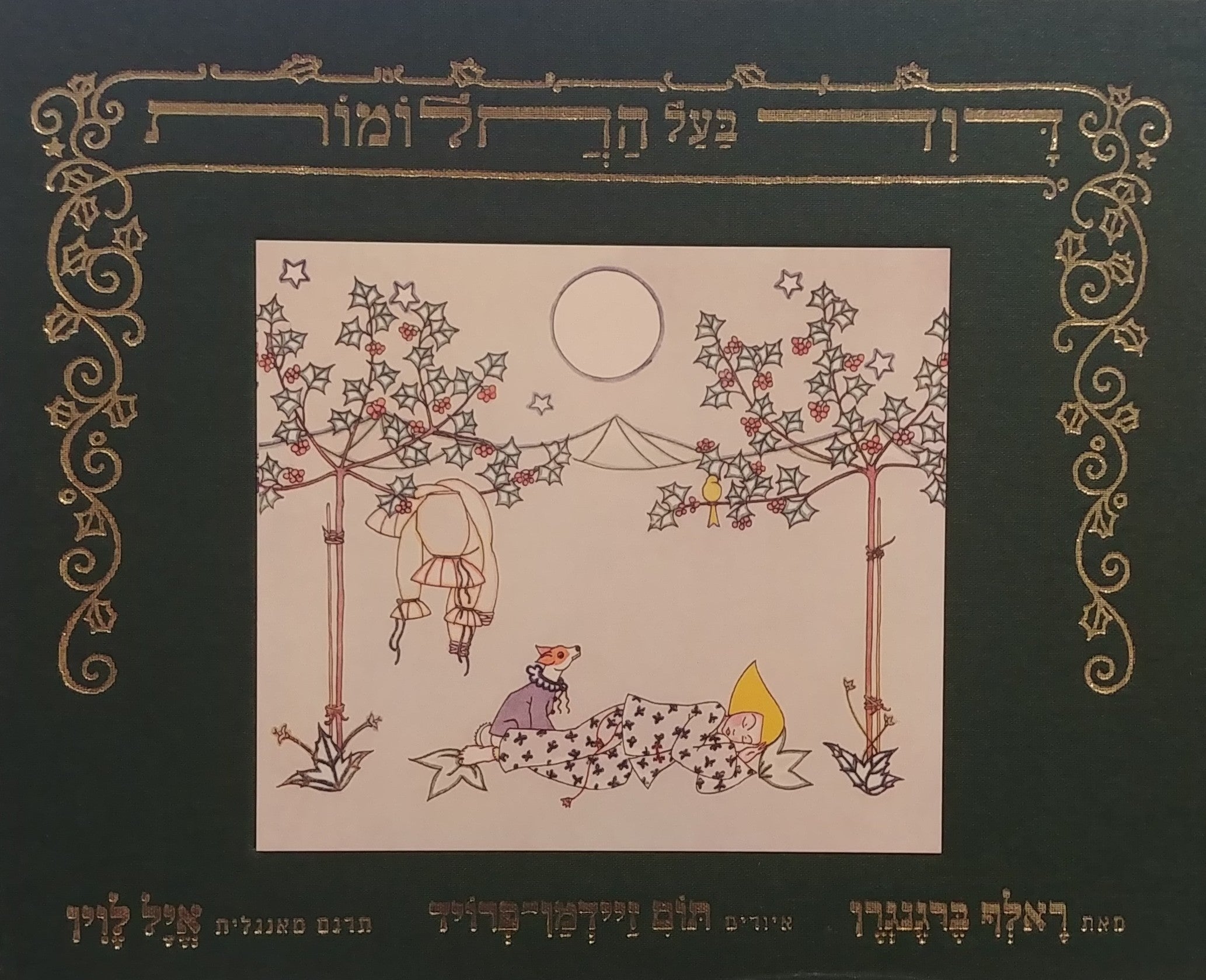 דוד בעל החלומות / ספר חלומותיו