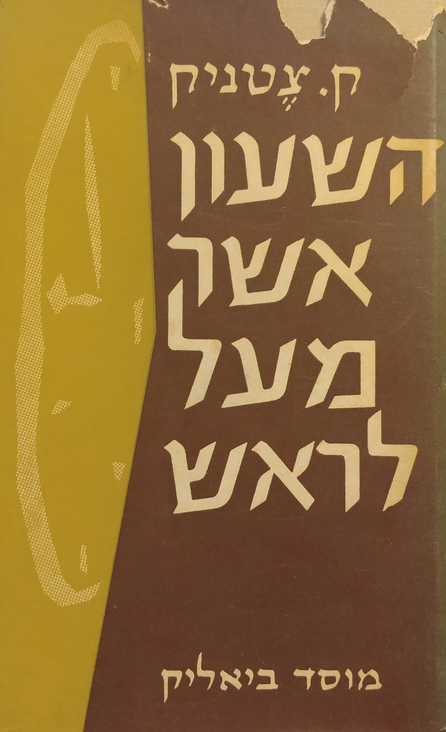 השעון אשר מעל לראש