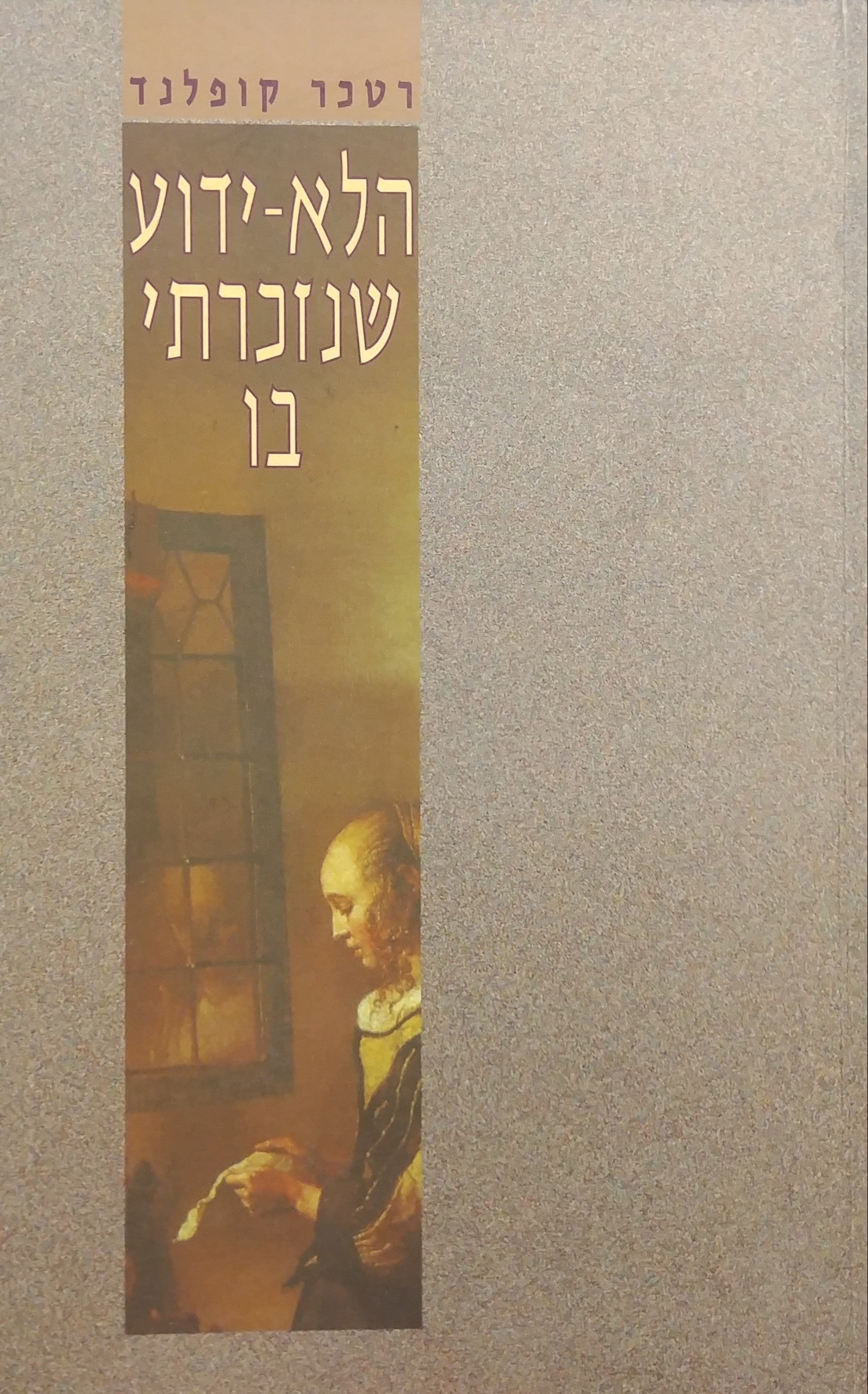 הלא ידוע שנזכרתי בו