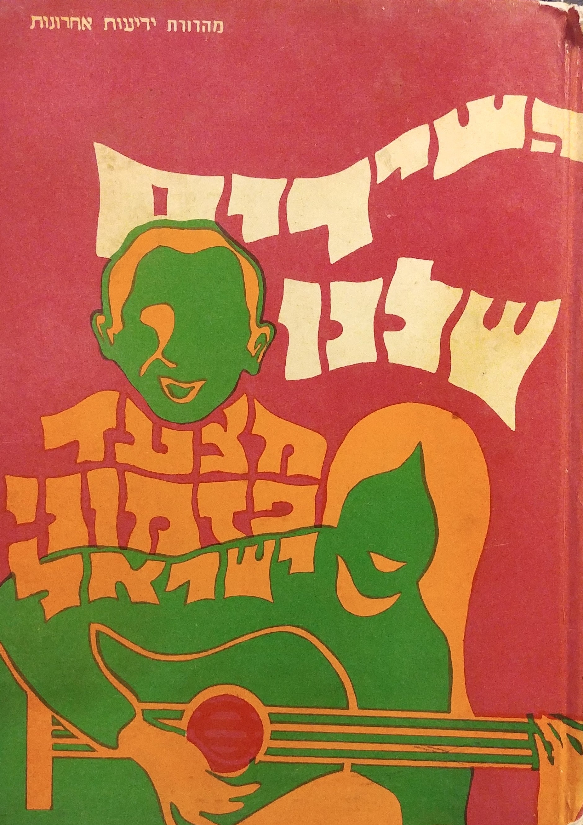 השירים שלנו / מצעד פזמוני ישראל