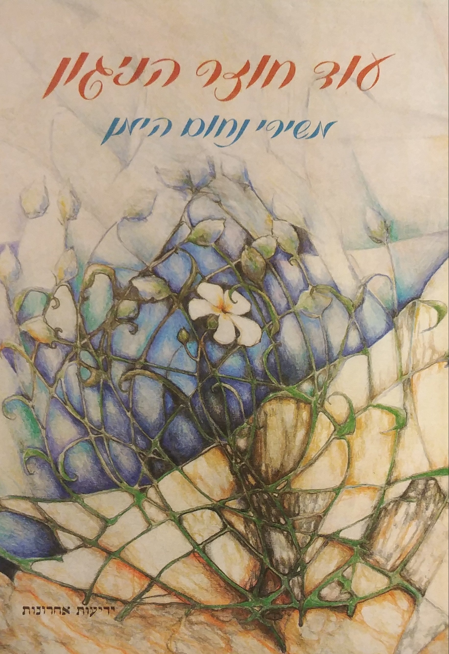 עוד חוזר הניגון: משירי נחום היימן / מעוטר בציוריה של קטי גייל