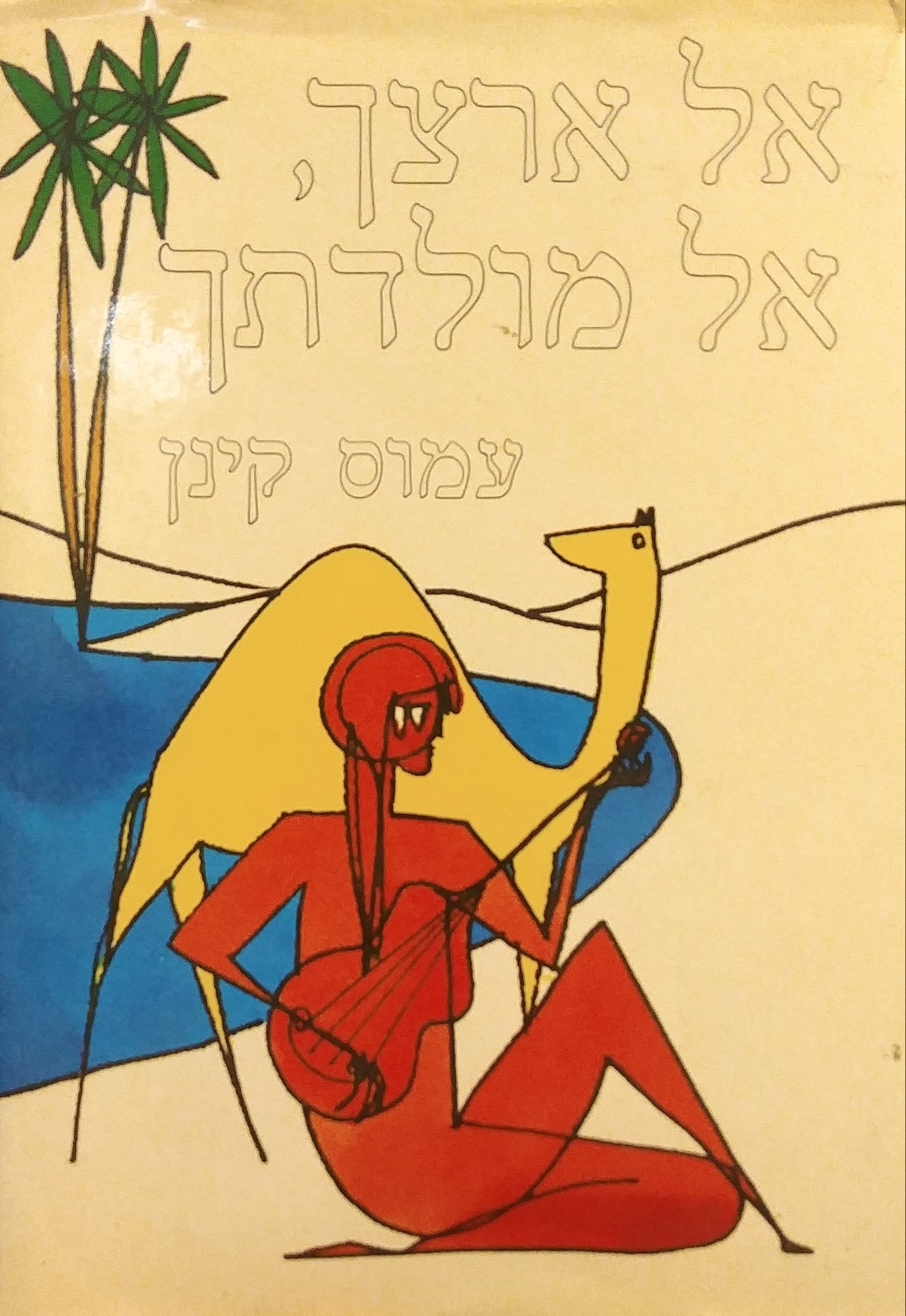 אל ארצך אל מולדתך / מוקדש וחתום על ידי עמוס קינן