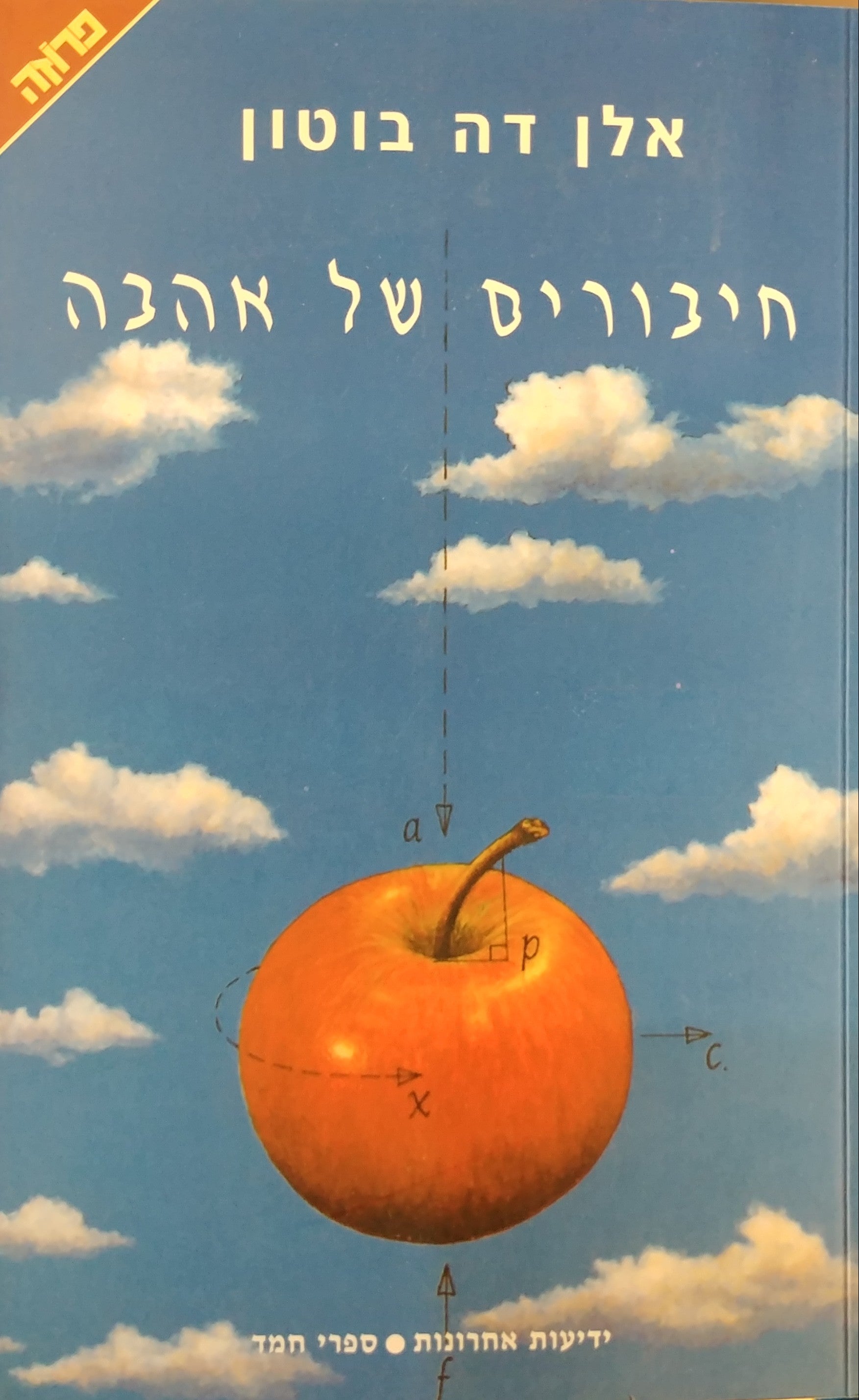 חיבורים של אהבה