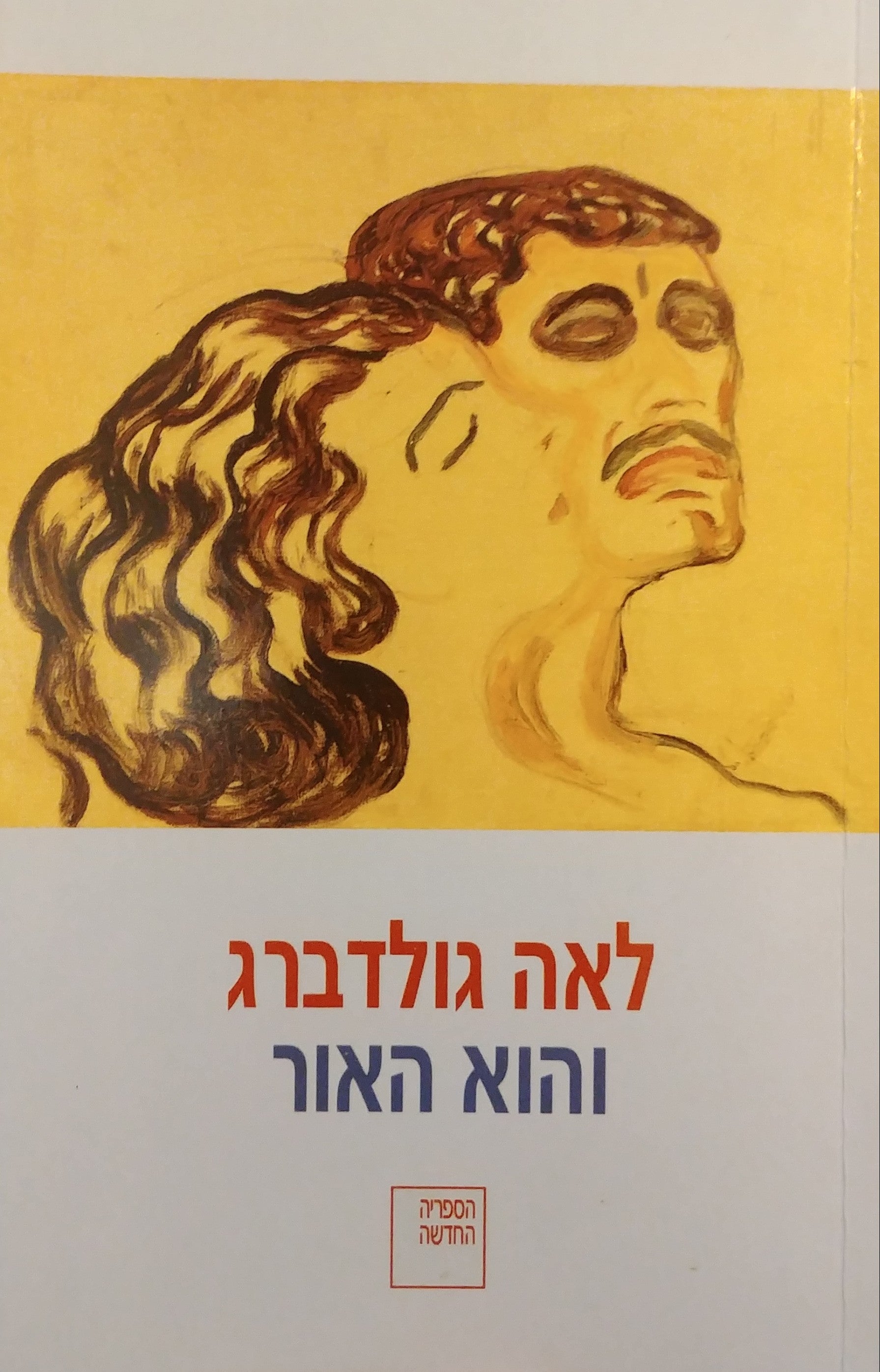 והוא האור