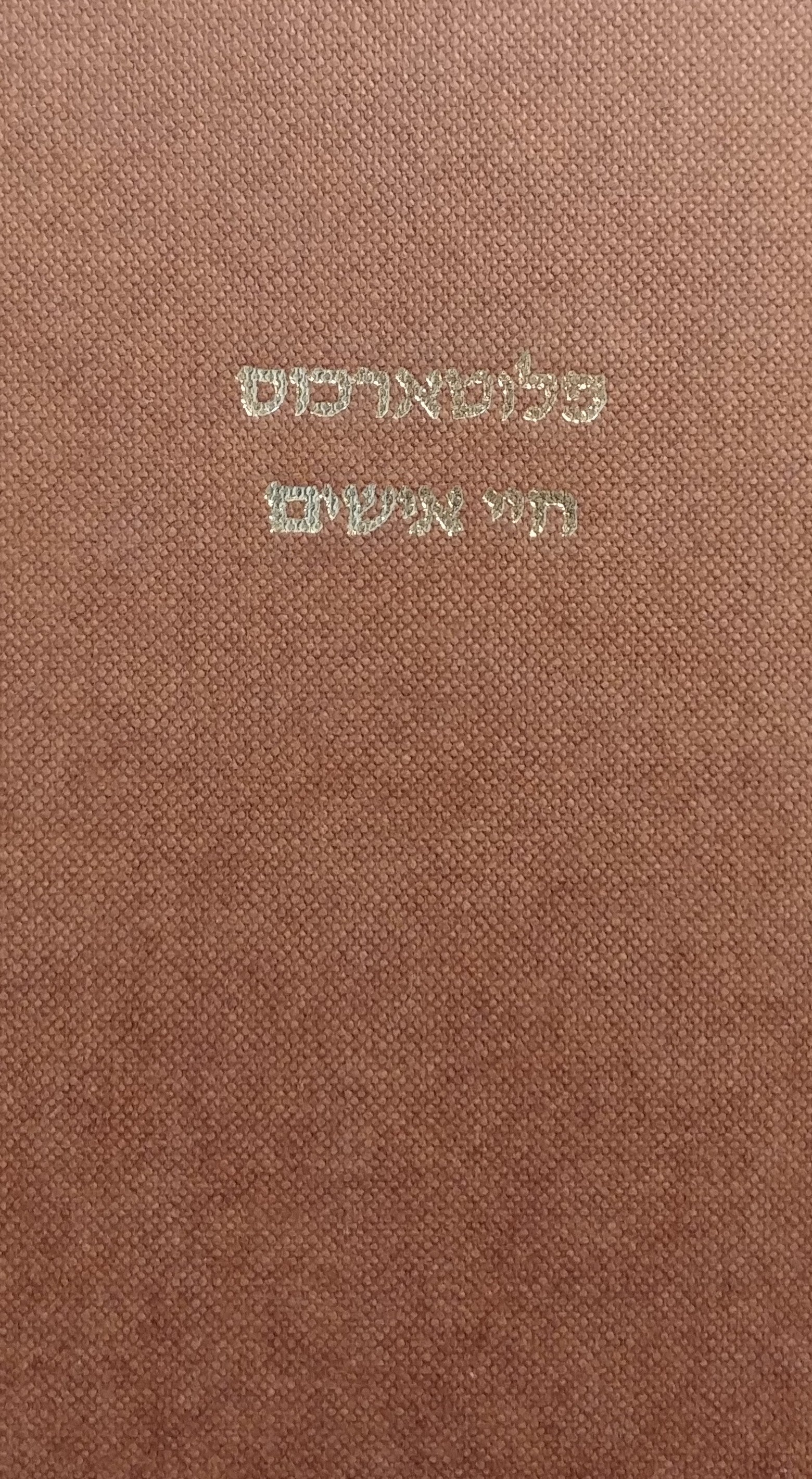 חיי אישים: אנשי יוון ורומי / תרגום א. א. הלוי