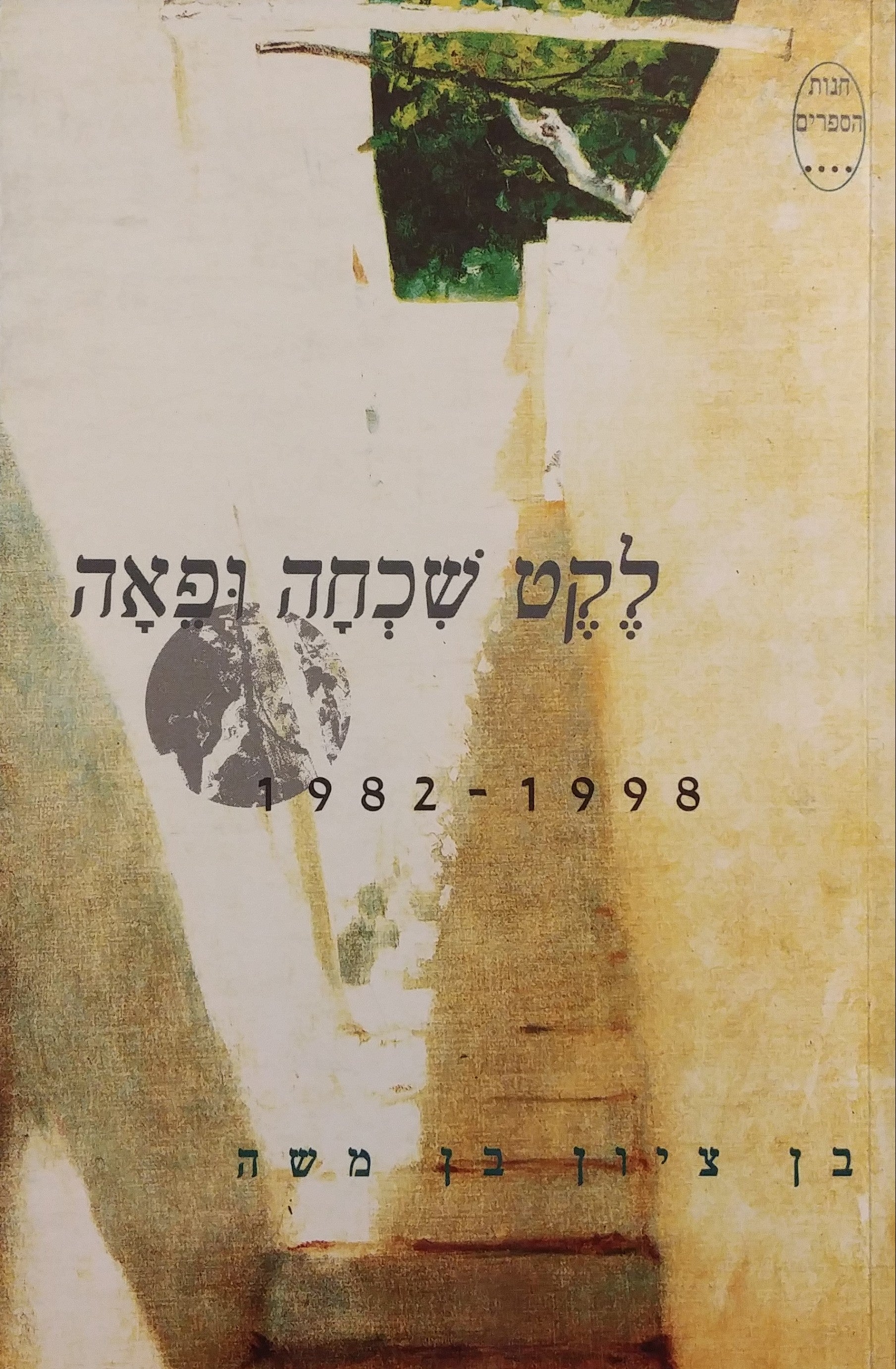 לקט שכחה ופאה 1982-1998 / מוקדש וחתום על ידי בן ציון בן משה