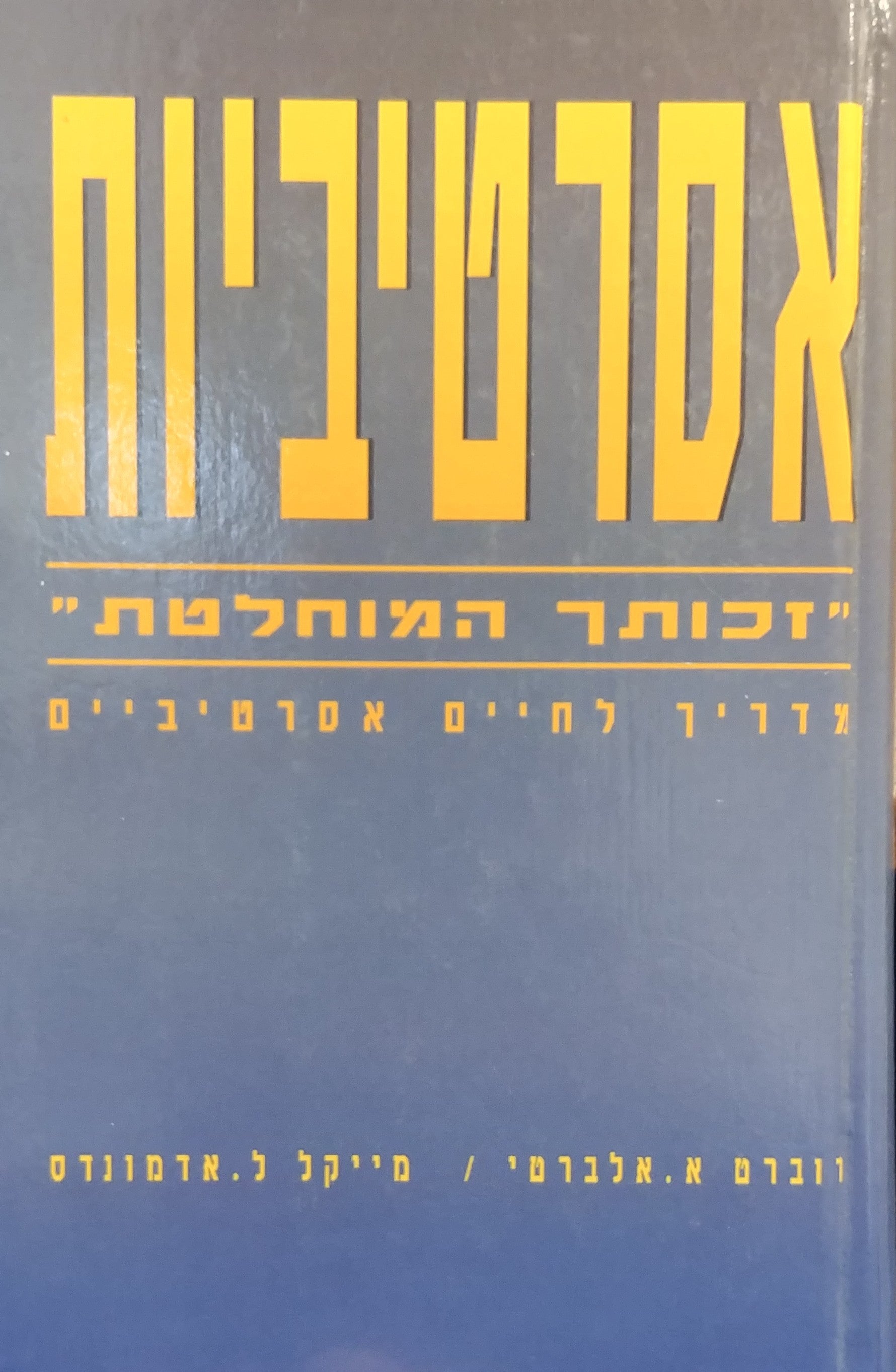 אסרטיביות זכותך המוחלטת / מדריך לחיים אסרטיביים
