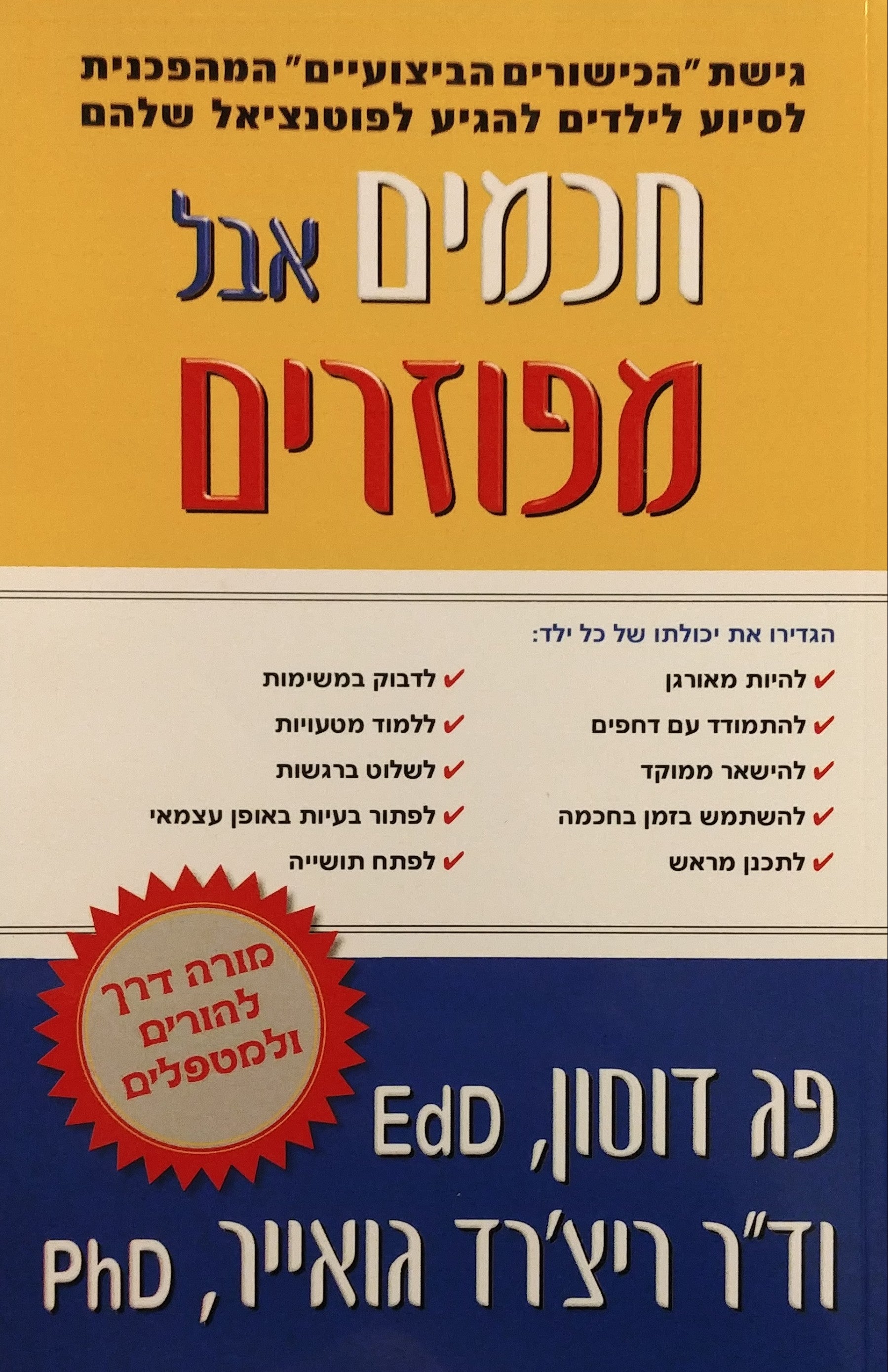 חכמים אבל מפוזרים / גישת הכישורים הביצועיים המהפכנית לסיוע לילדים להגיע לפוטנציאל שלהם