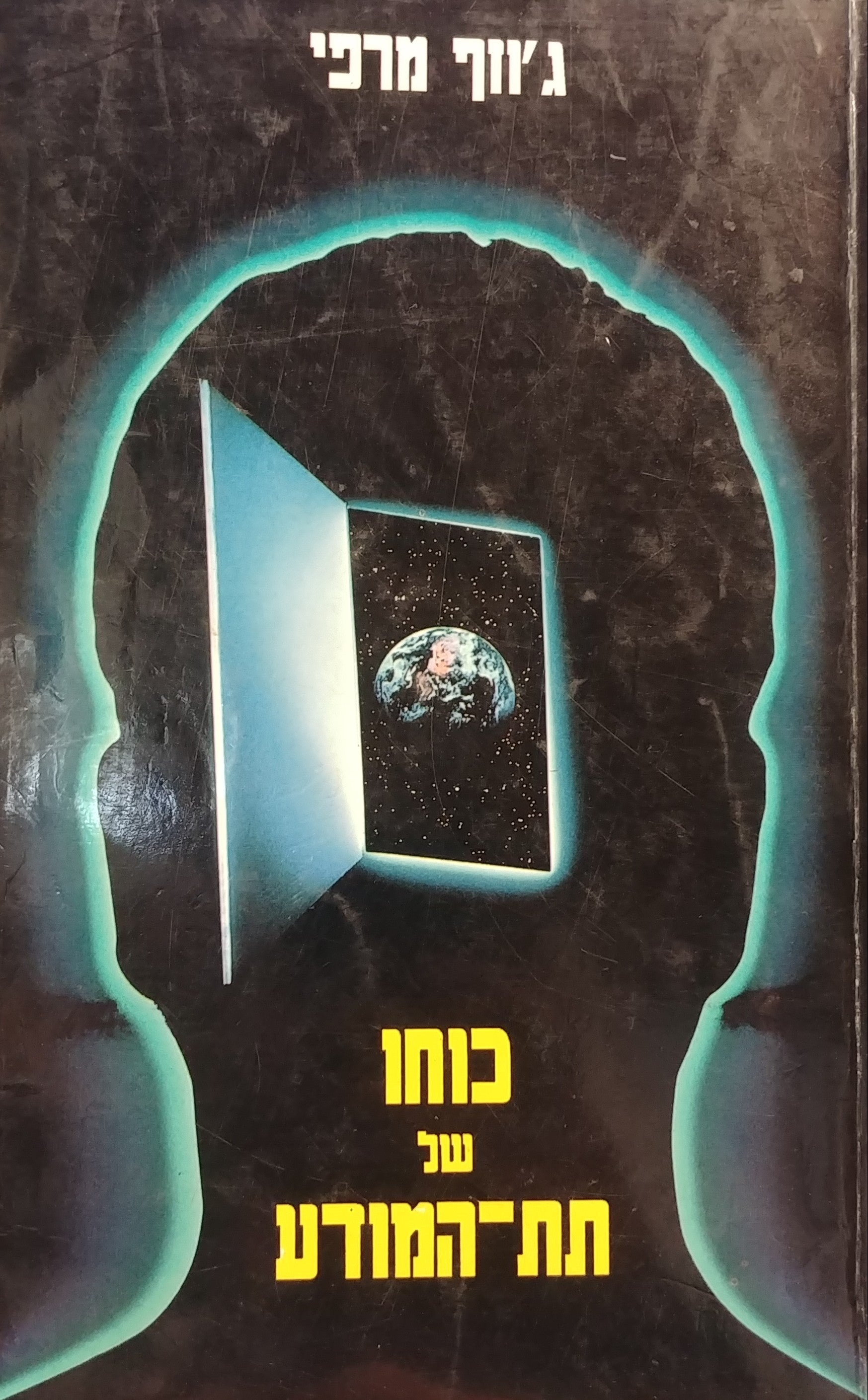 כוחו של תת המודע