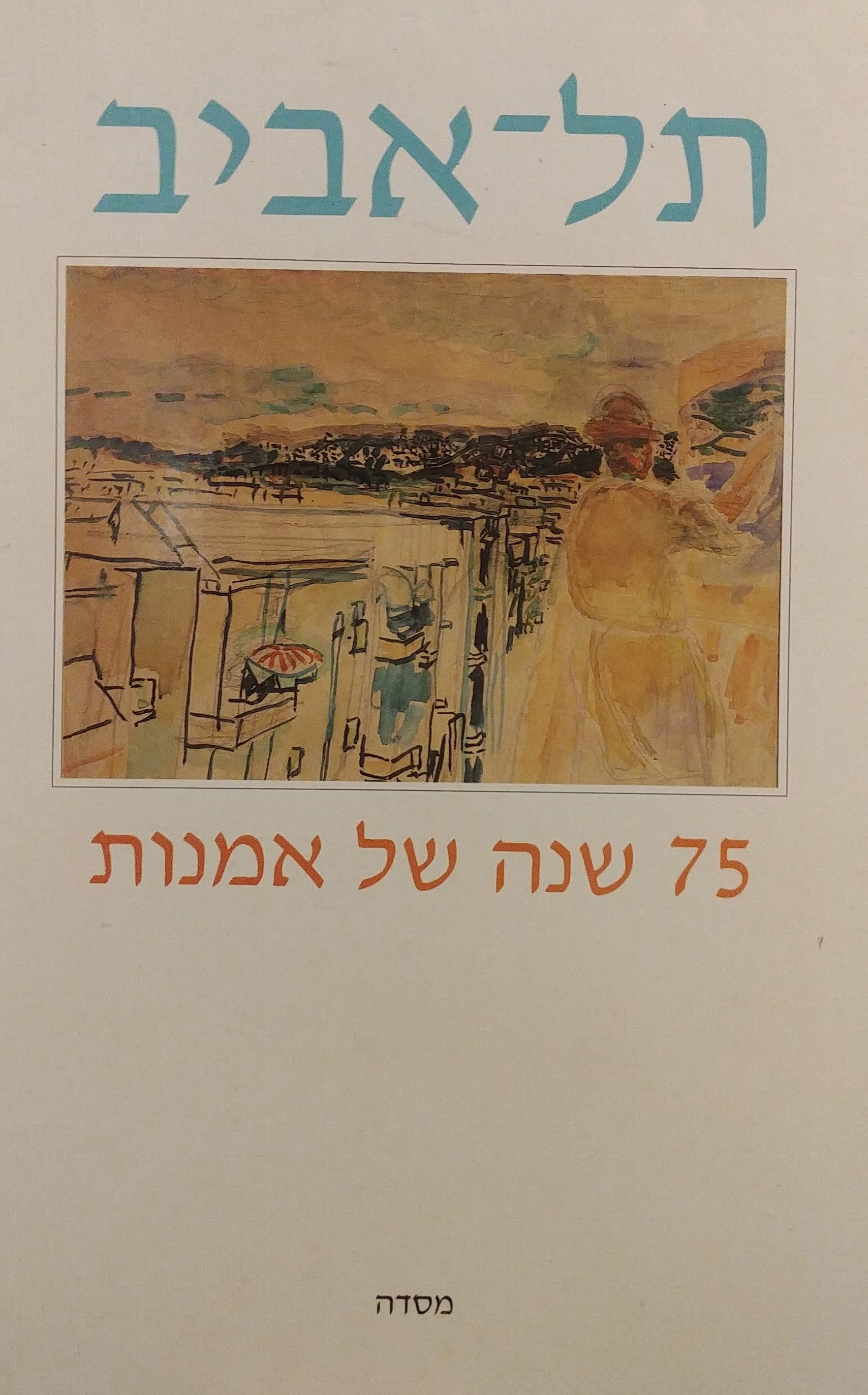 תל אביב / 75 שנה של אמנות