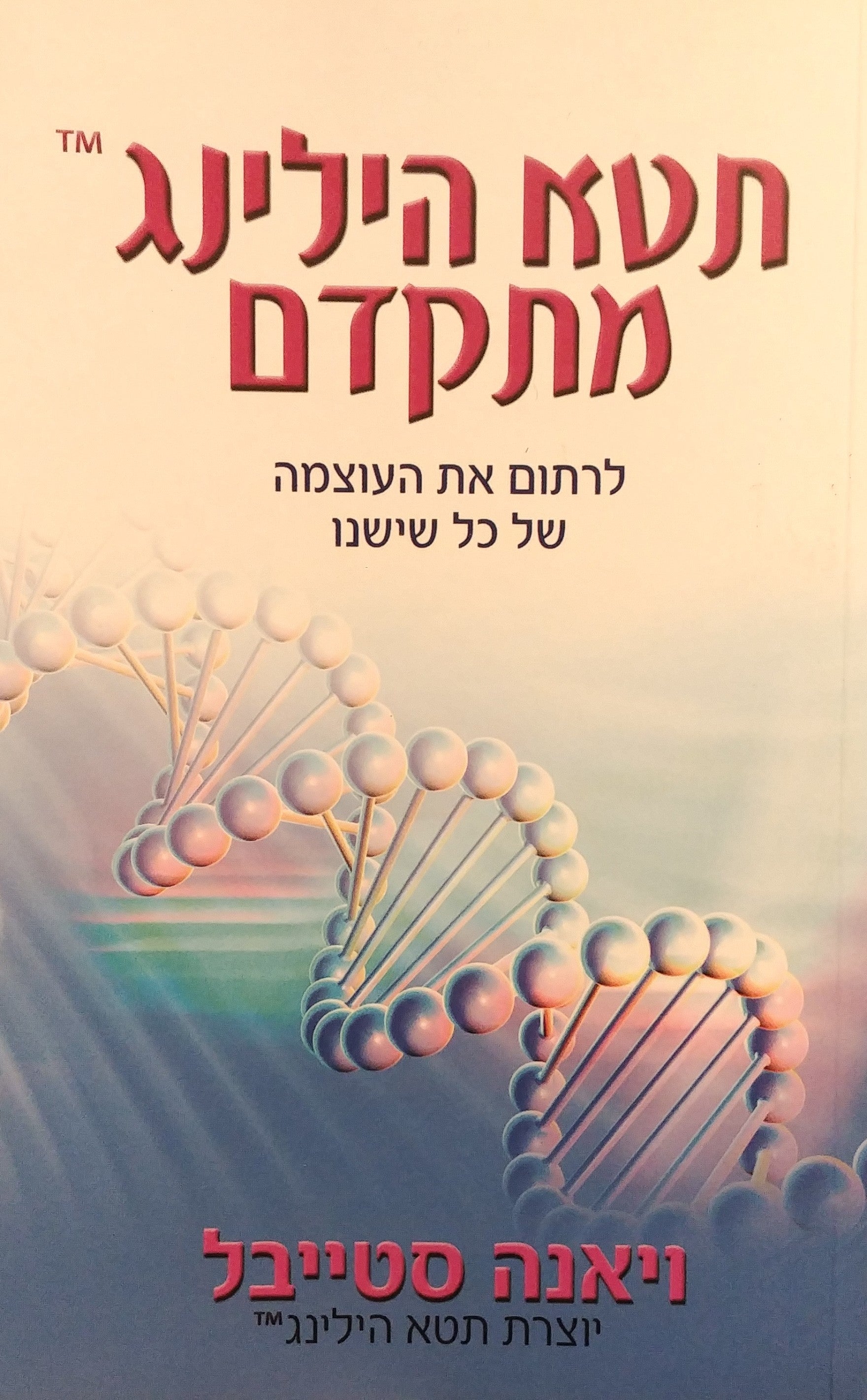 תטא הילינג מתקדם / לרתום את כל העוצמה של כל שישנו
