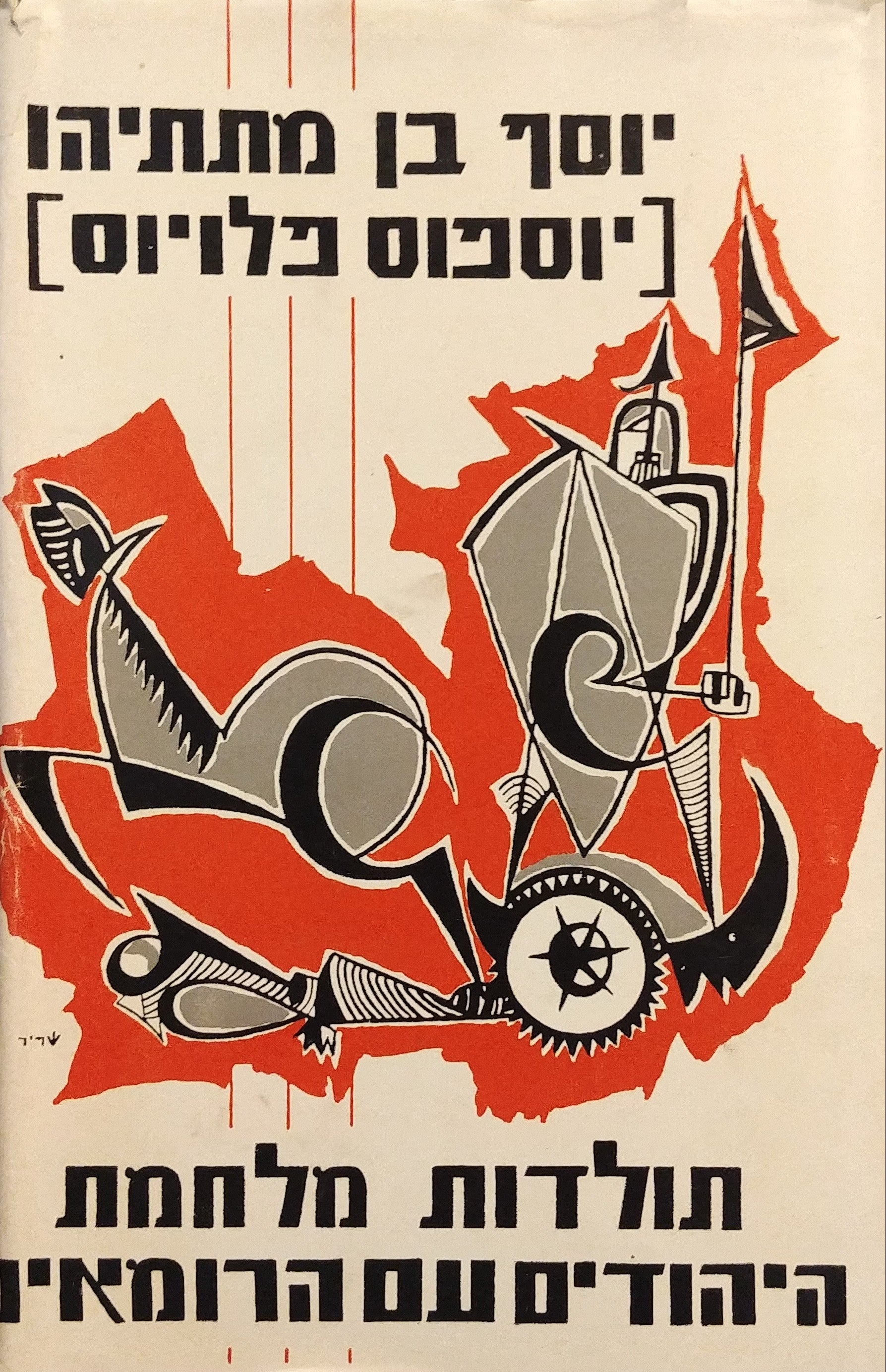 תולדות מלחמת היהודים עם הרומאים / תרגום י. נ. שמחוני