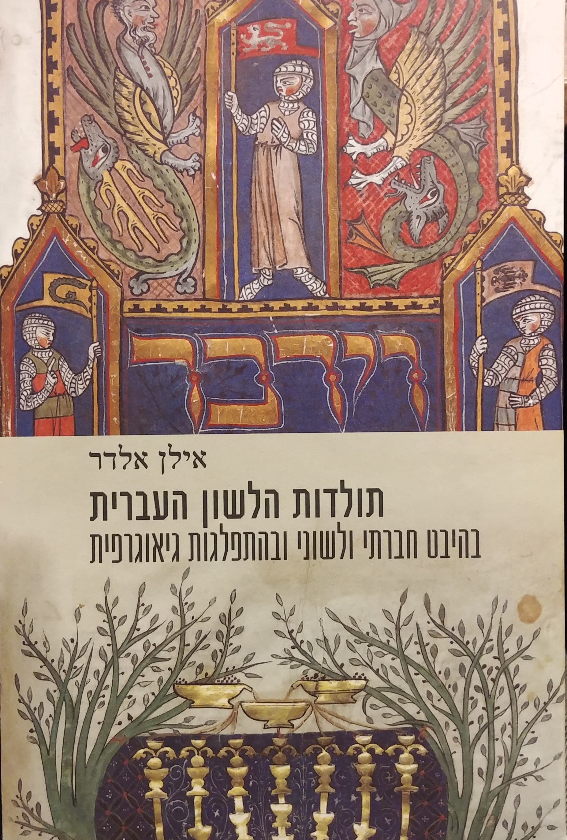 תולדות הלשון העברית / בהיבט חברתי ולשוני ובהתפלגות גיאוגרפית